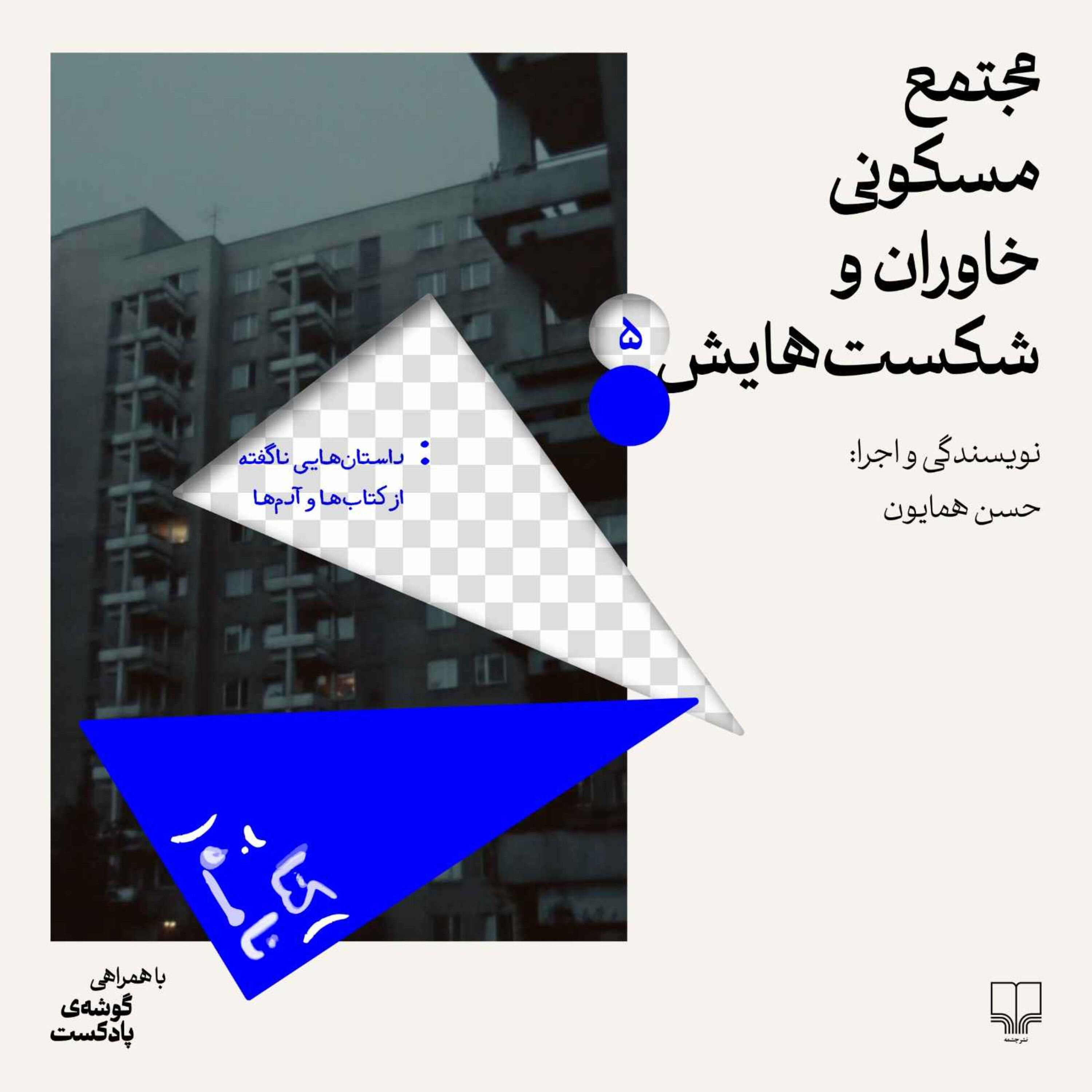 فصل اول| اپیزود ۵|مجتمع مسکونی خاوران و شکست‌هایش