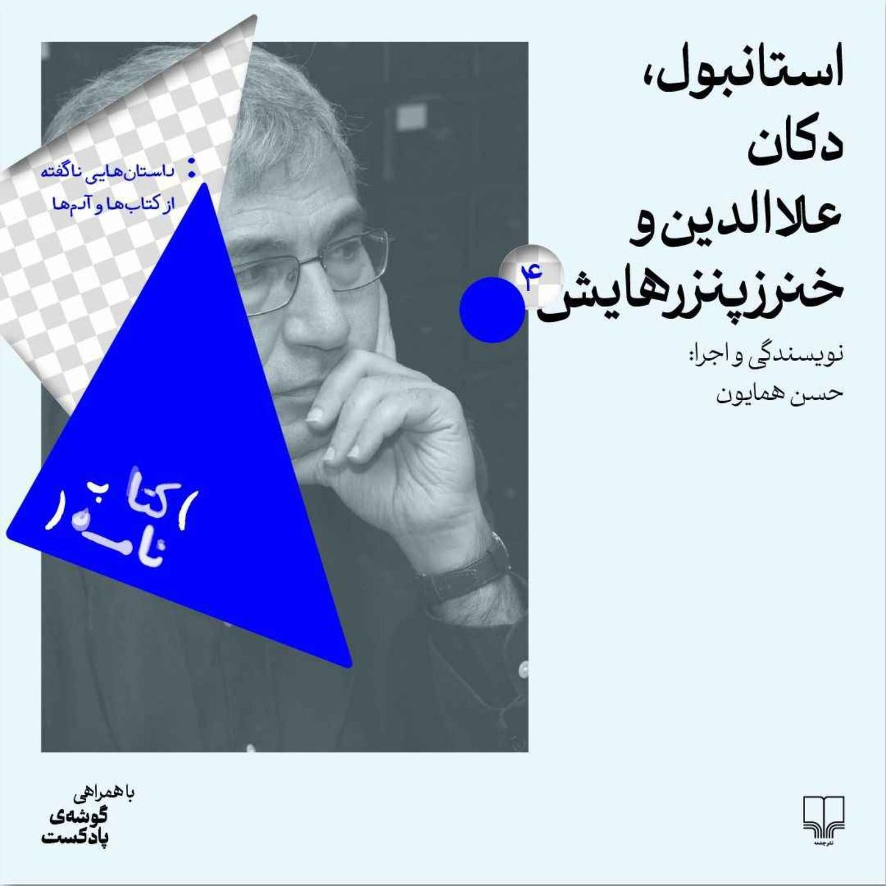 استانبول، دکان علا‌الدین و خنزر پنزرهایش | کتاب سیاه، اورهان پاموک