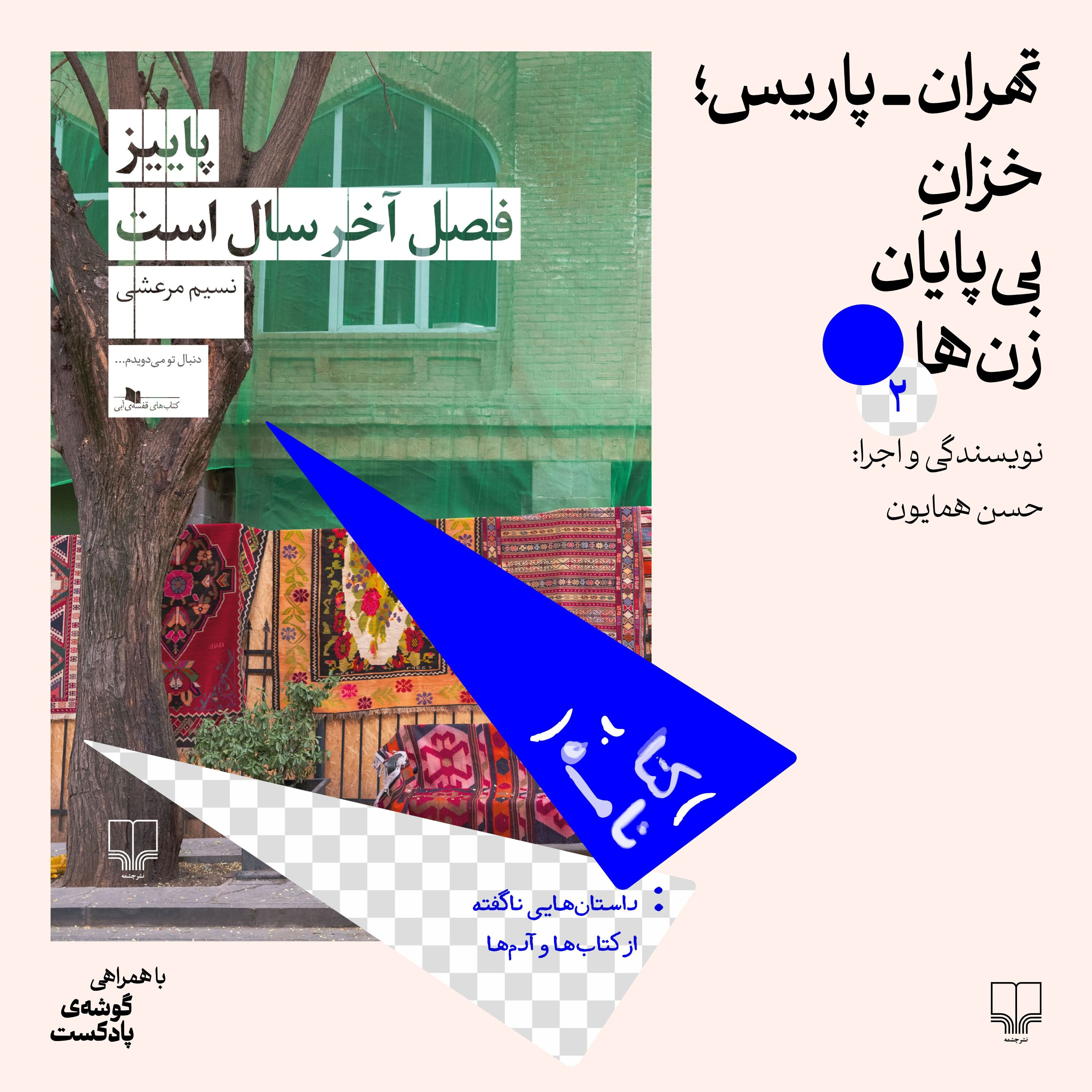 فصل اول، اپیزود ۲ | تهران- پاریس؛خزان بی‌پایان زن‌ها