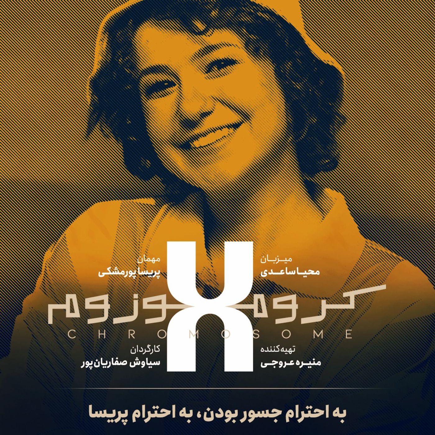 کروموزوم ایکس ۵ | پریسا پورمشکی