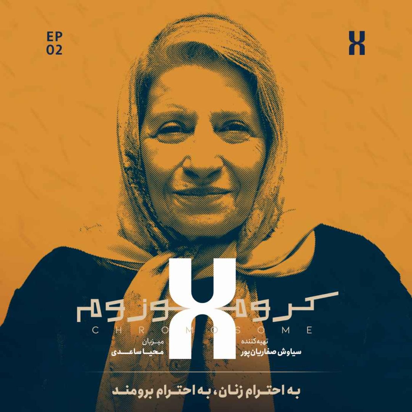 کروموزوم ایکس ۲: احترام برومند - بخش دوم