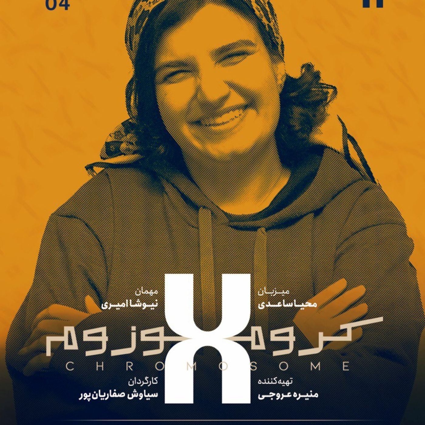 کروموزوم ایکس ۴ | نیوشا امیری