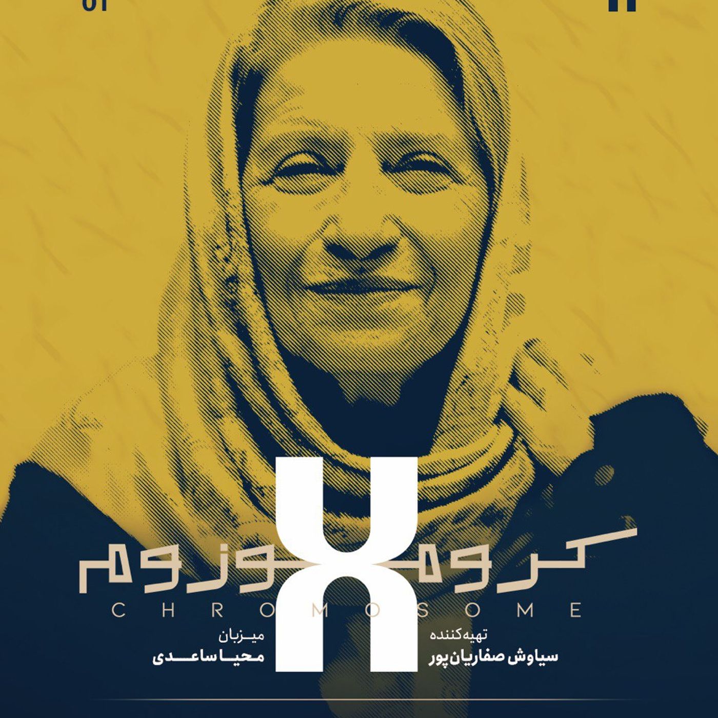 کروموزوم ایکس ۱: احترام برومند- بخش اول