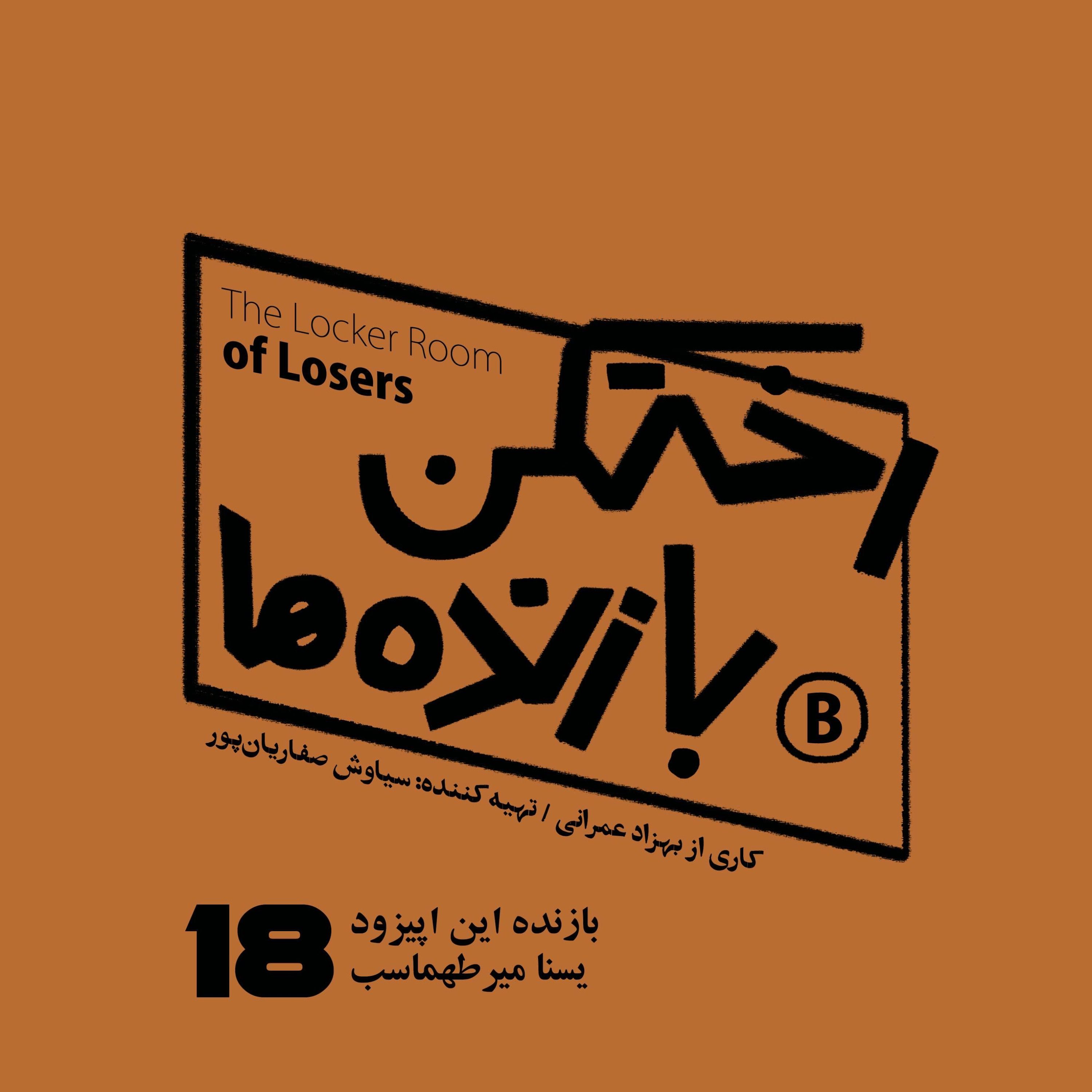 اپیزود شماره هجده - رختکن بازنده‌ها - بازنده: یسنا میرطهماسب