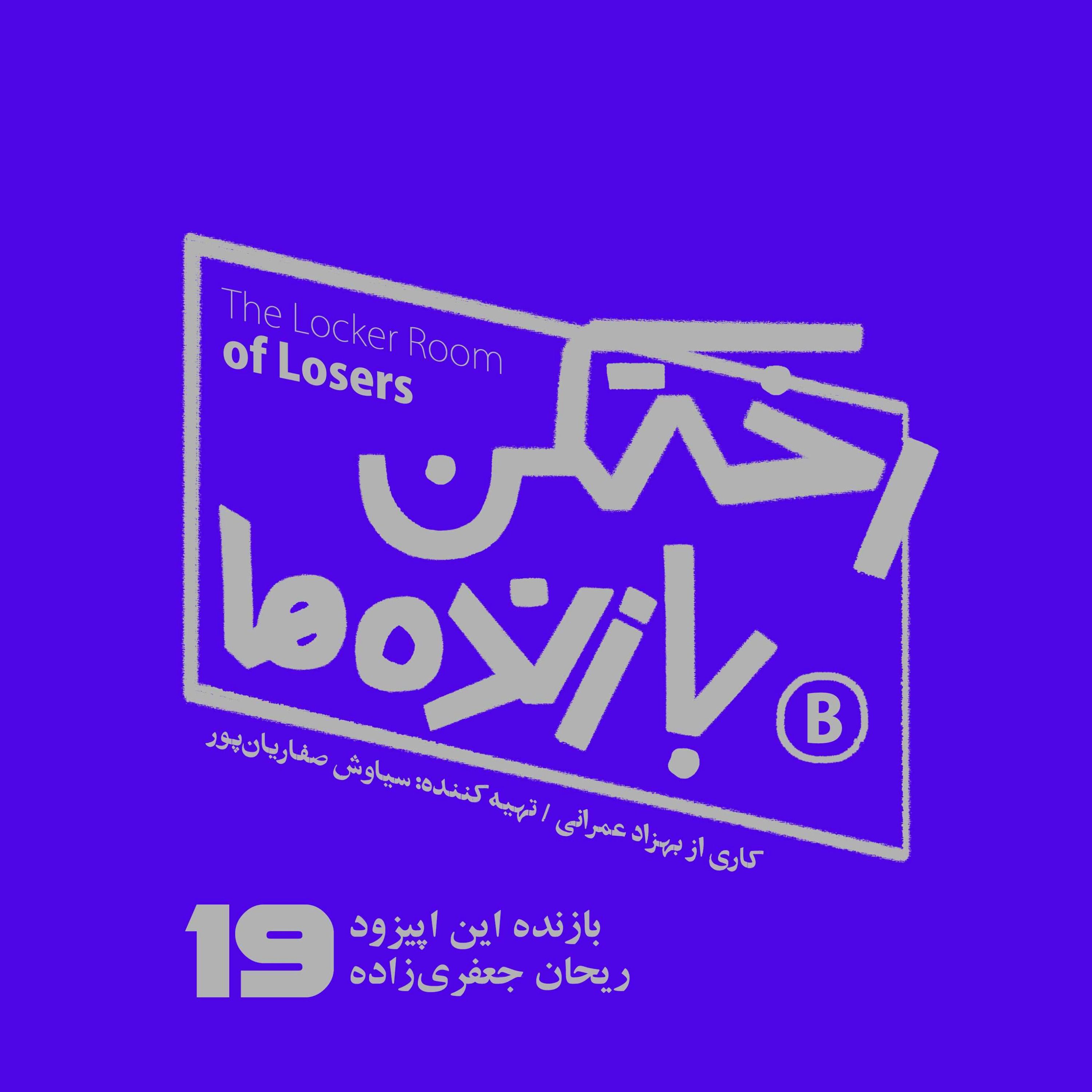 اپیزود شماره نوزده - رختکن بازنده‌ها - ریحان جعفری‌زاده