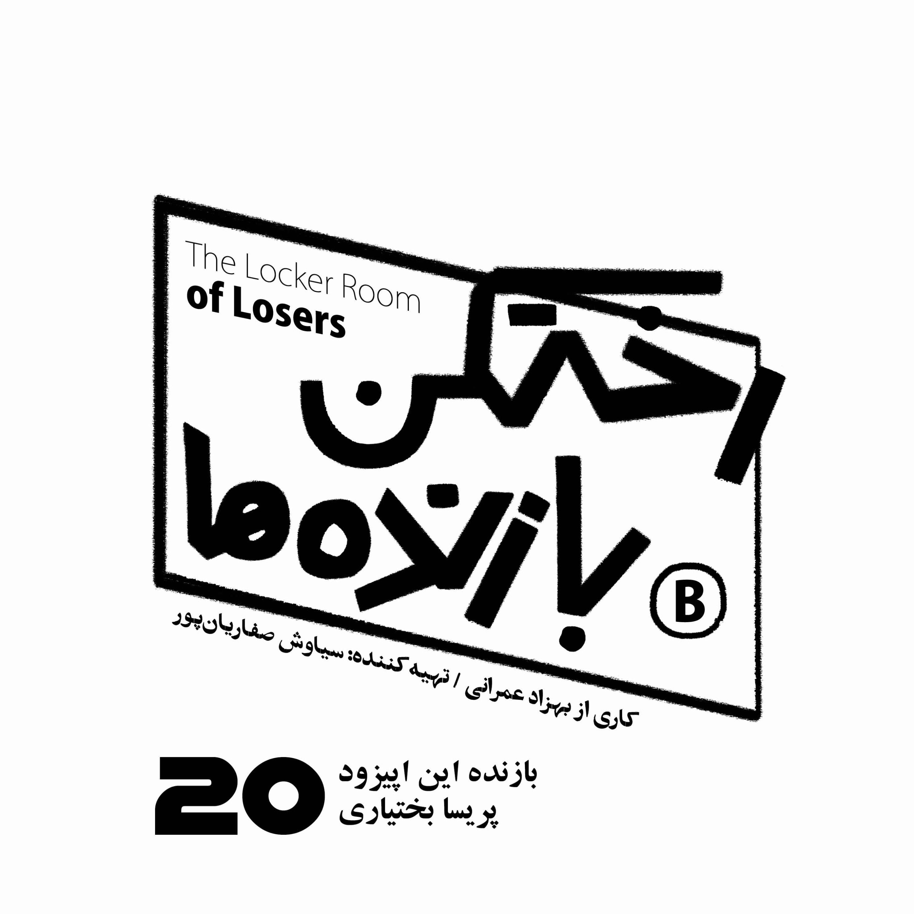 اپیزود شماره بیست - رختکن بازنده‌ها - بازنده: پریسا بختیاری