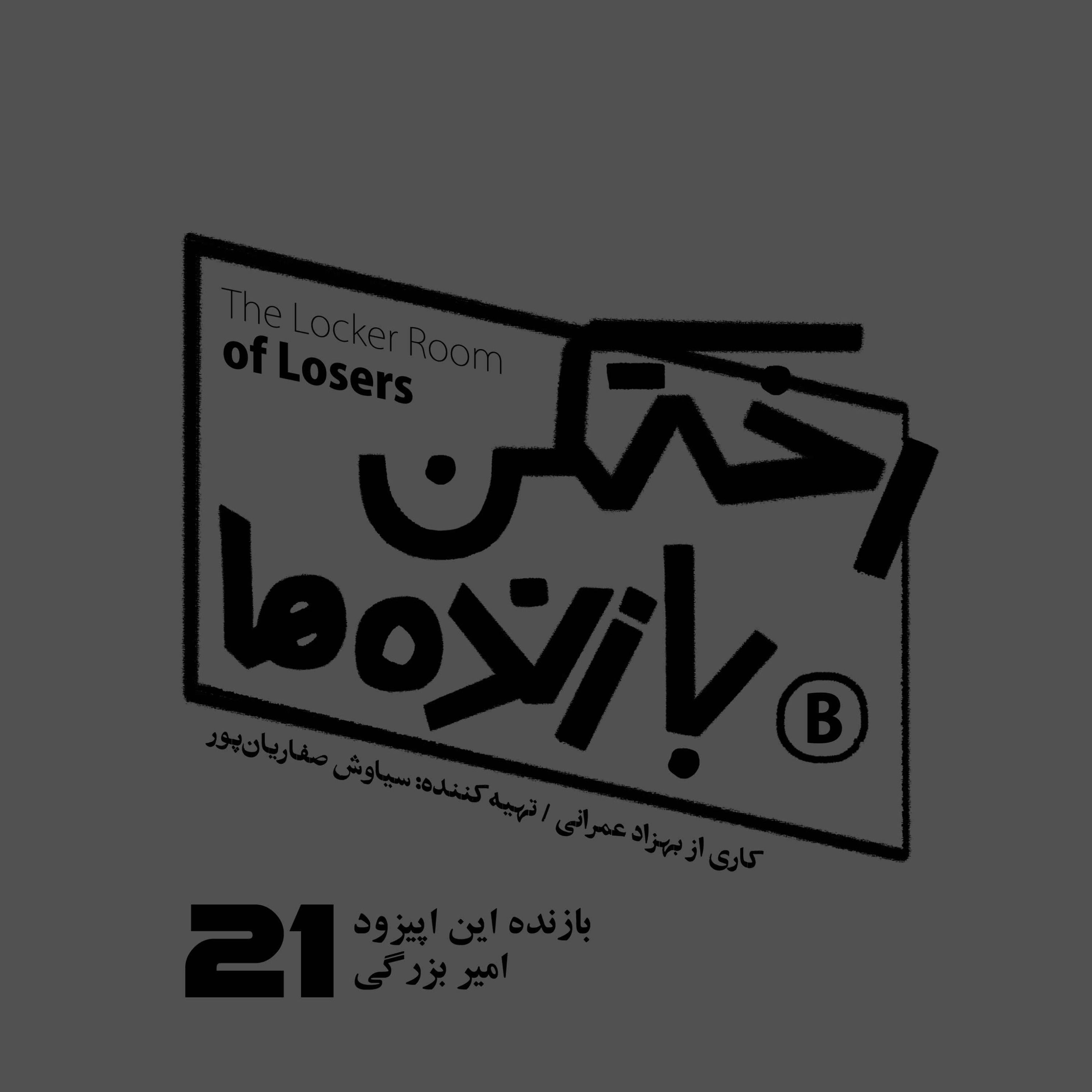 اپیزود شماره بیست و یکم - رختکن بازنده‌ها - بازنده: امیر بزرگی