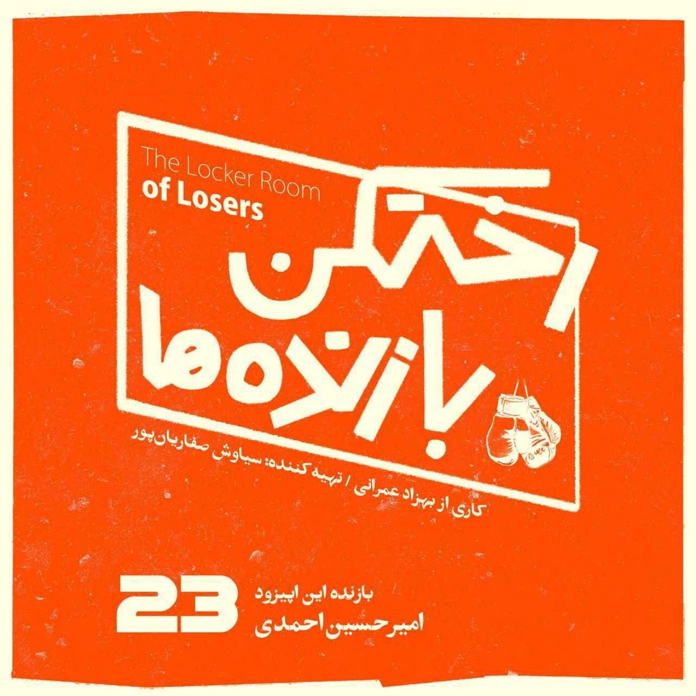 اپیزود شماره بیست و سوم - رختکن بازنده‌ها - بازنده: امیر‌حسین احمدی