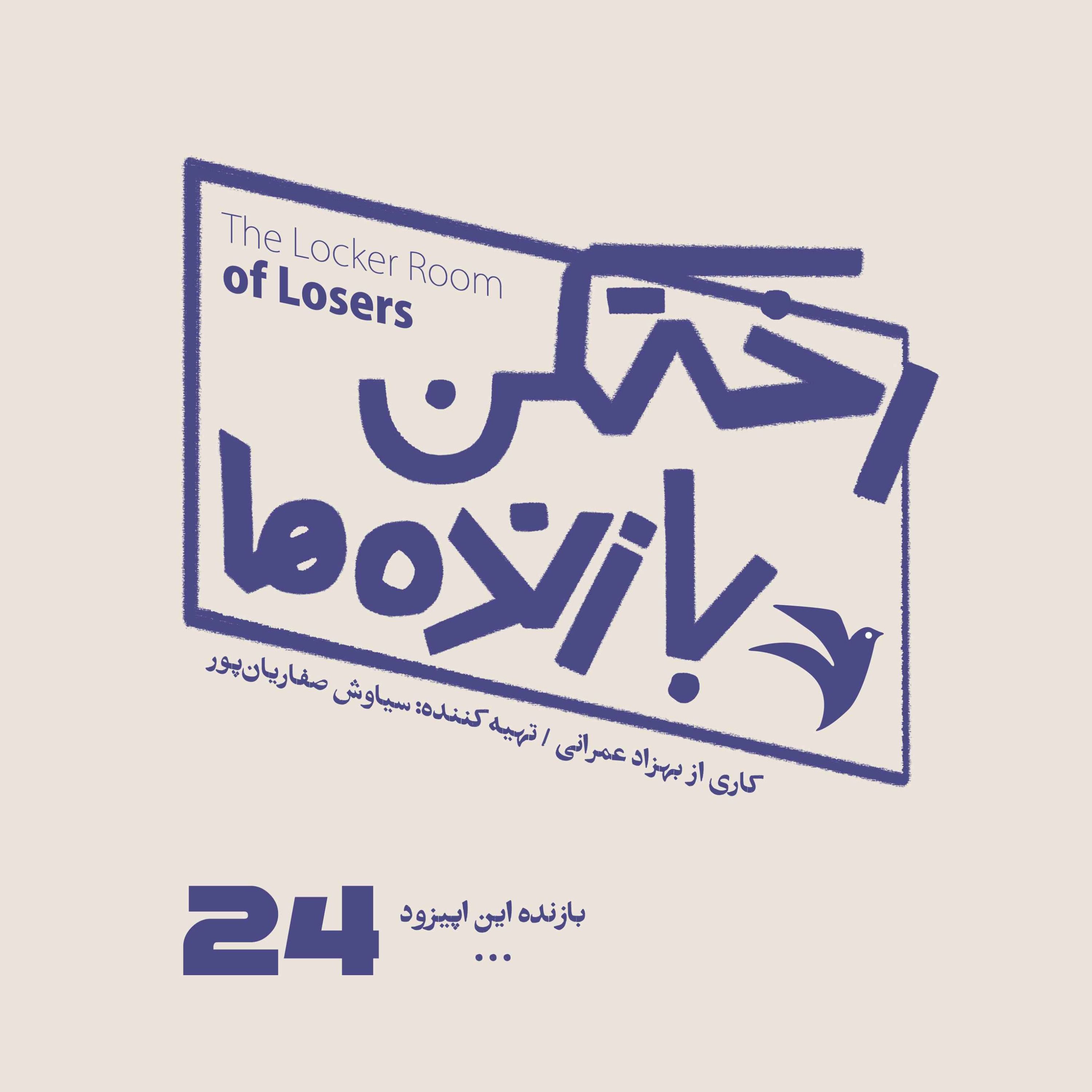 اپیزود شماره بیست و چهارم - رختکن بازنده‌ها - بازنده: ...