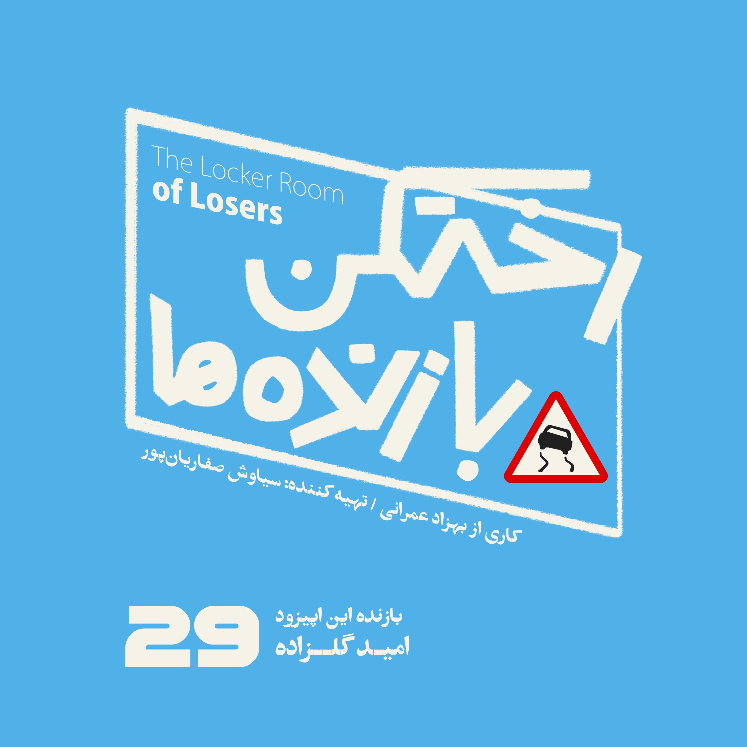 اپیزود شماره بیست و نهم - رختکن بازنده‌ها - بازنده: امید گلزاده