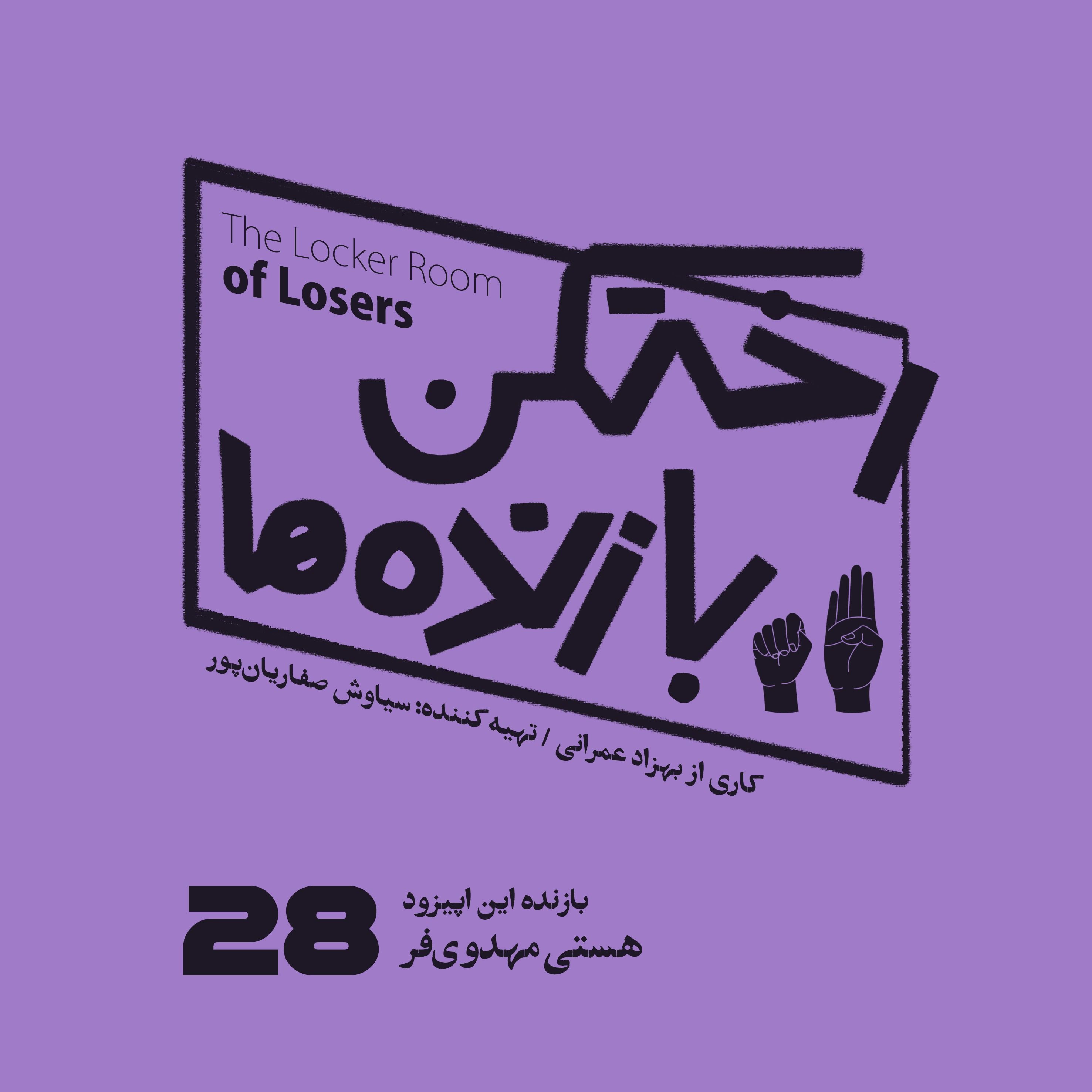 اپیزود شماره بیست و هشتم - رختکن بازنده‌ها - بازنده: هستی مهدوی‌فر