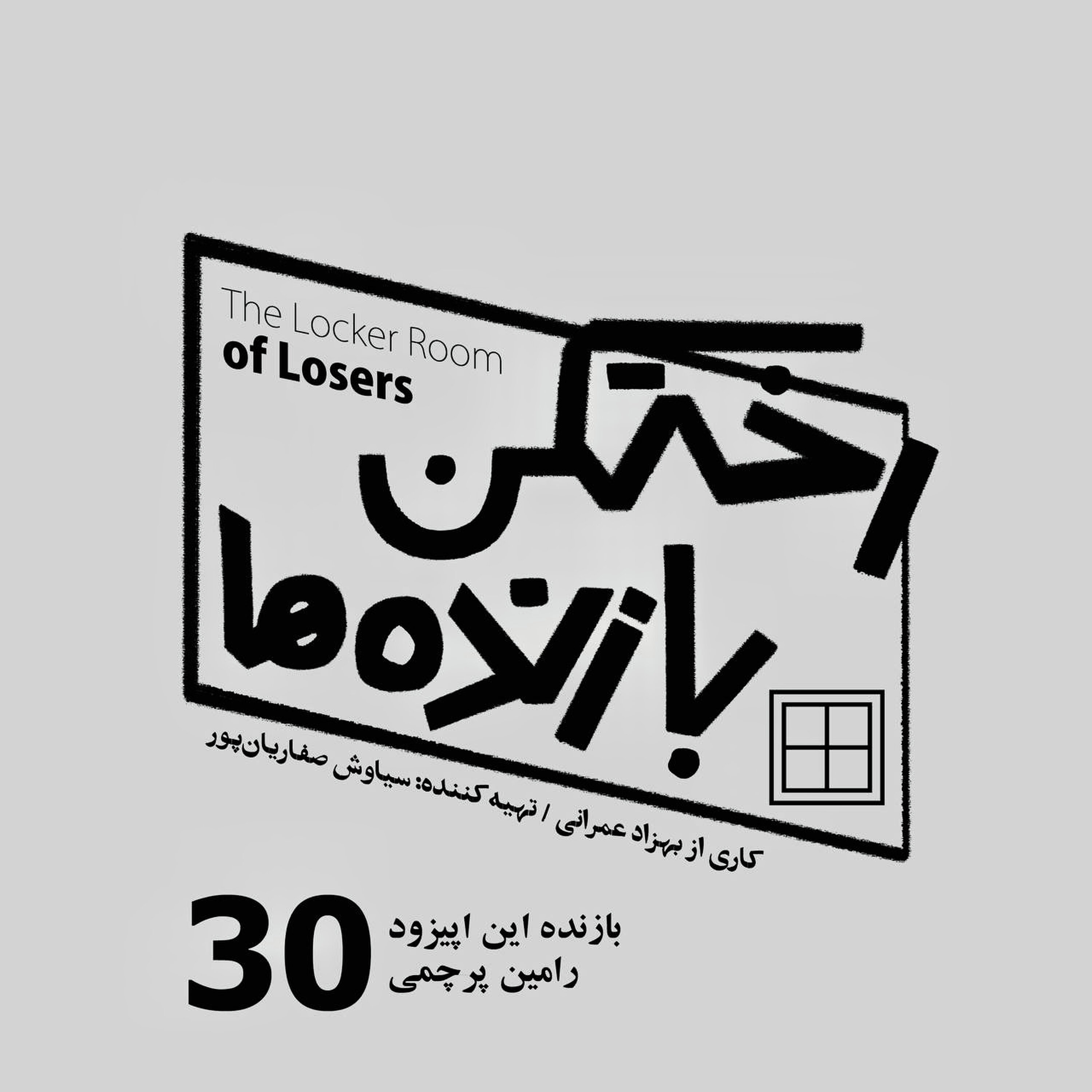 اپیزود شماره سی - رختکن بازنده‌ها - بازنده: رامین پرچمی