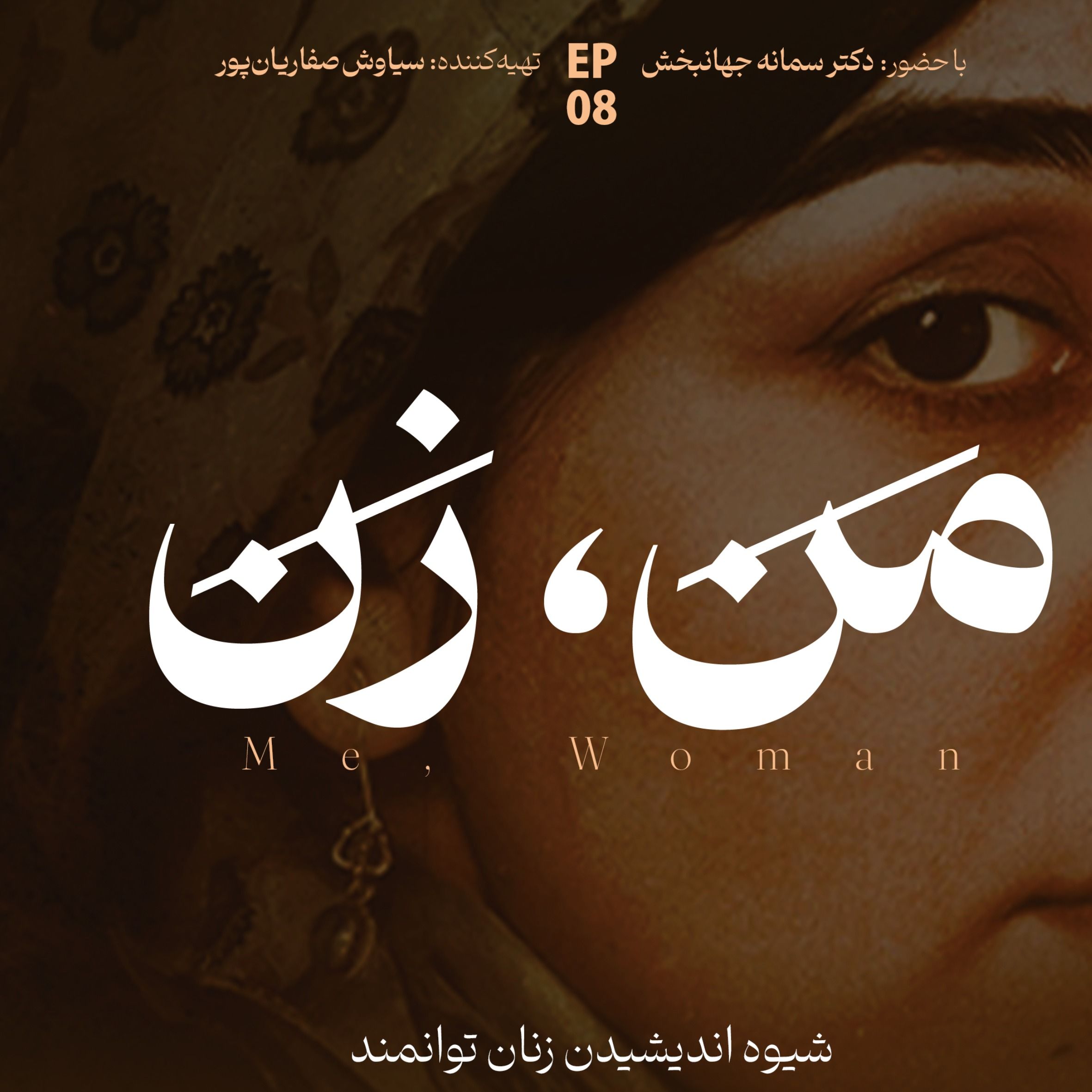 اپیزود ۸ | ما چگونه عاشق می‌شویم؟ (بخش پنجم)