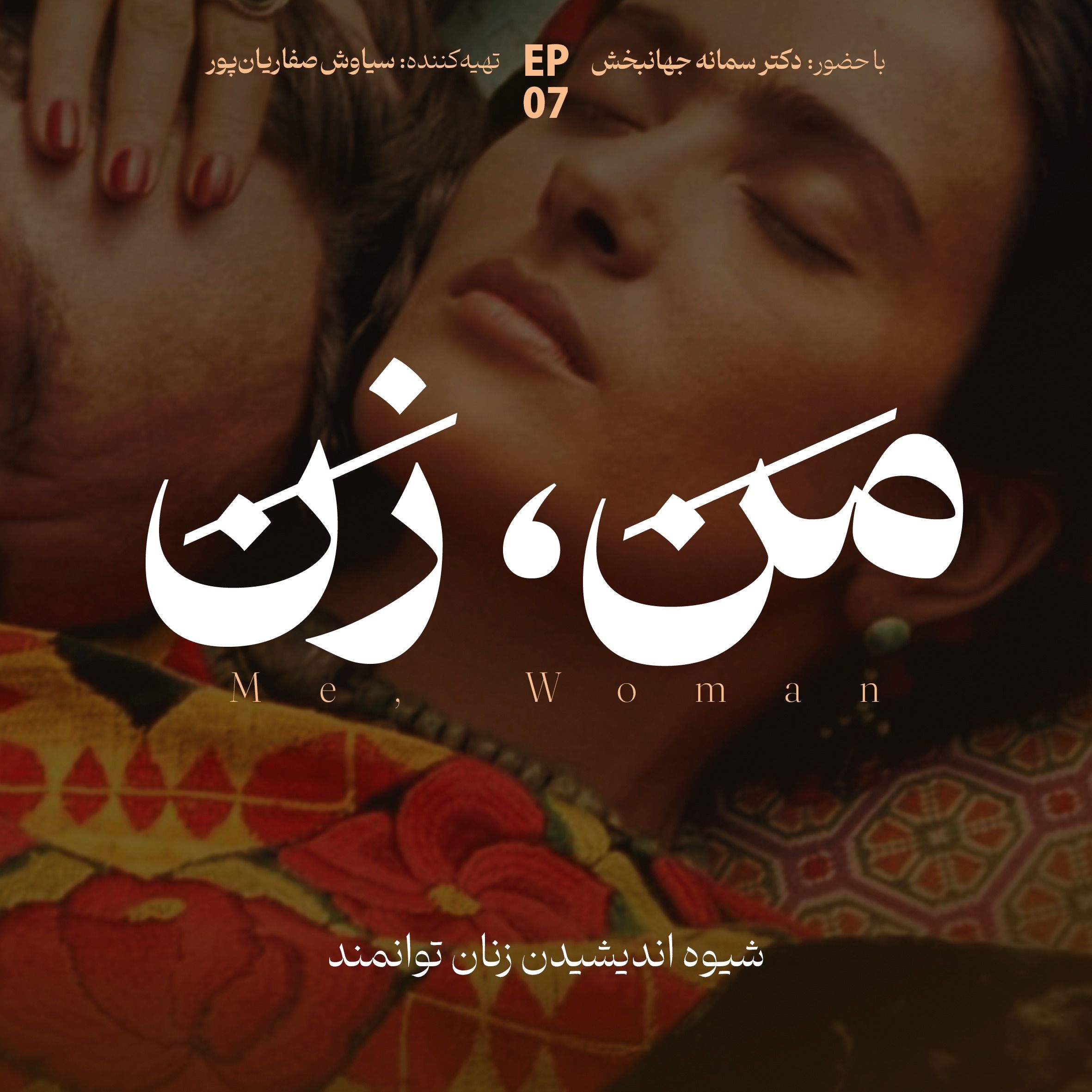 'اپیزود ۷ | ما چگونه عاشق می‌شویم؟ (بخش چهارم)'