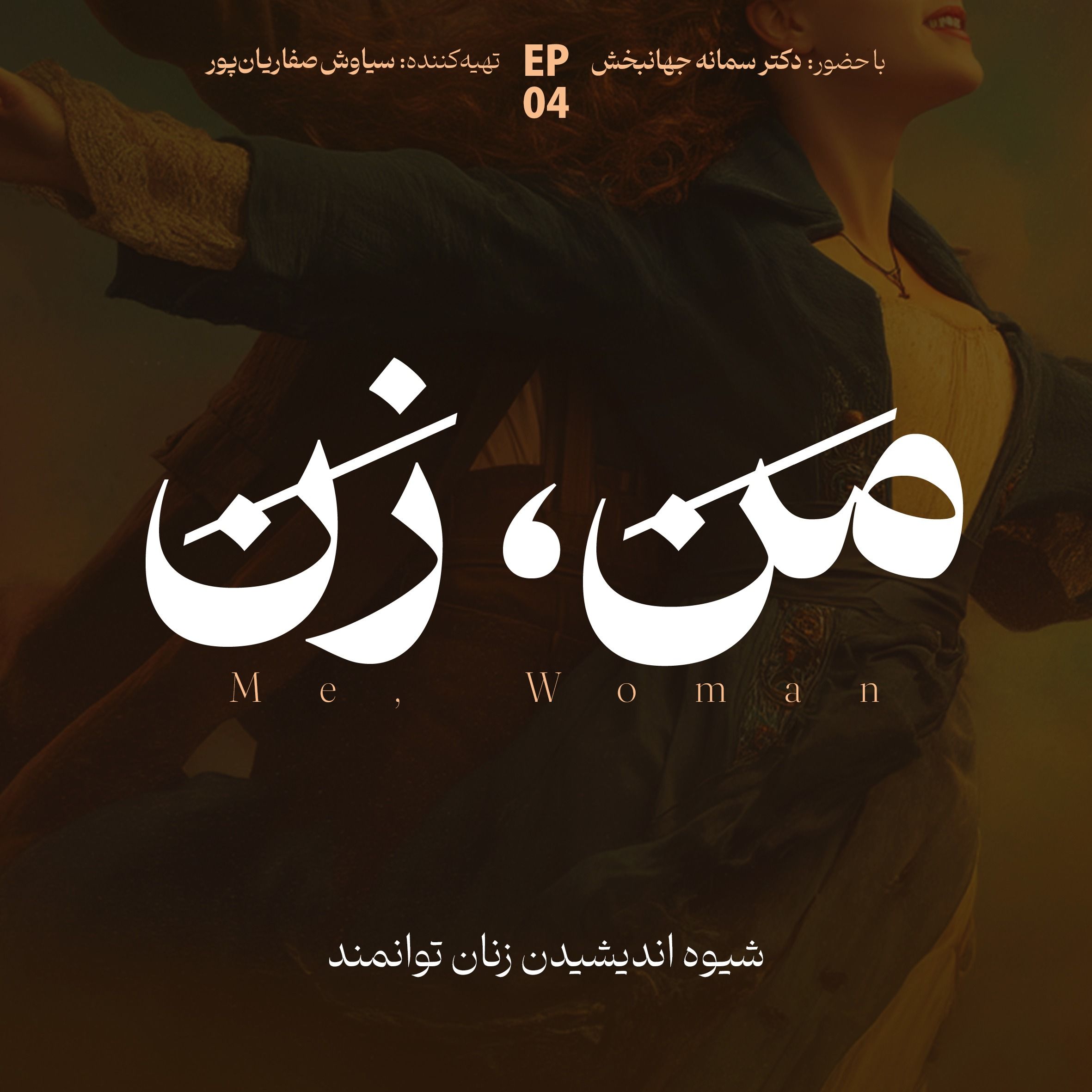 اپیزود ۴ | ما چگونه عاشق می‌شویم؟