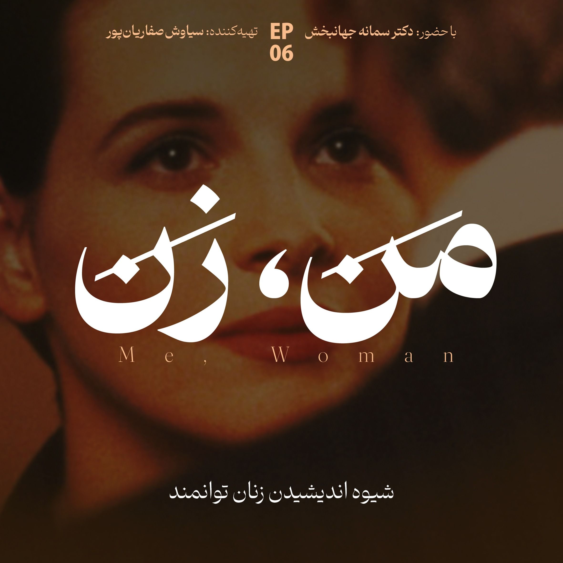 اپیزود ۶ | ما چگونه عاشق می‌شویم؟ (بخش سوم)