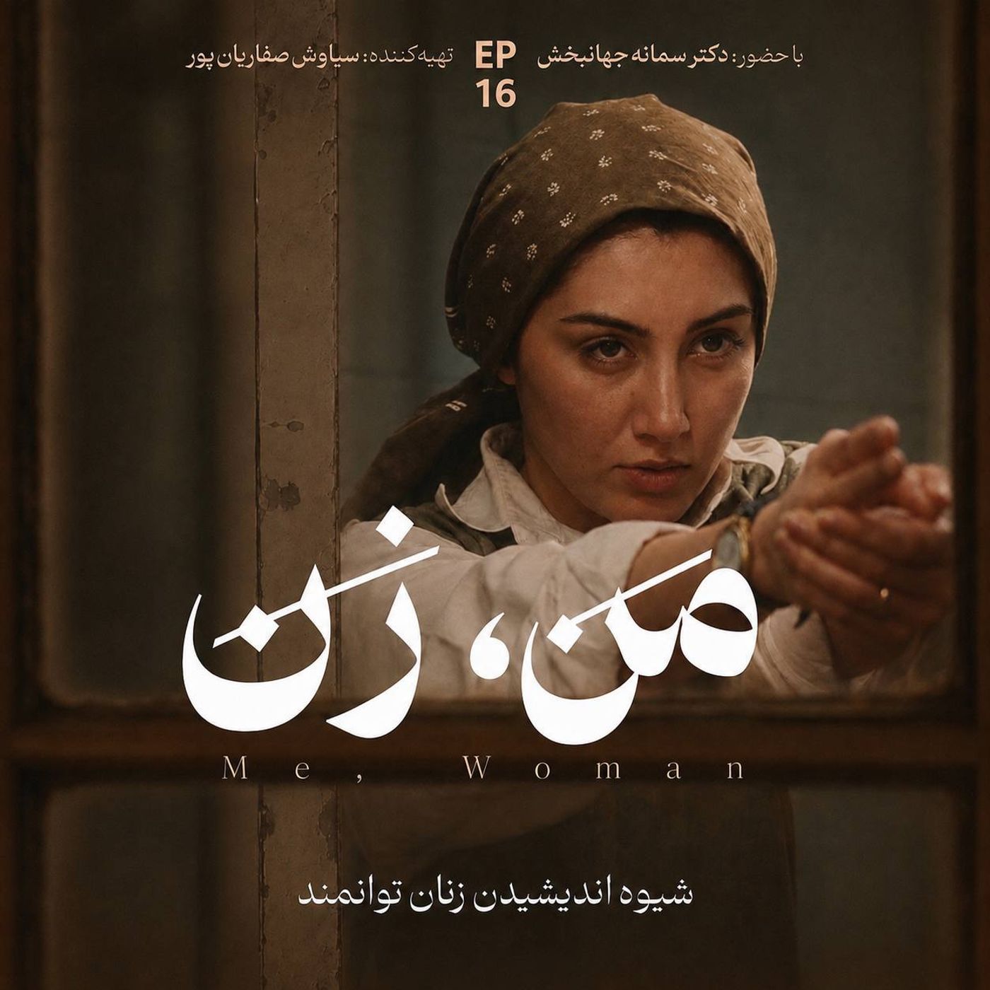 اپیزود ۱۶ |  زن در جامعه (۲)