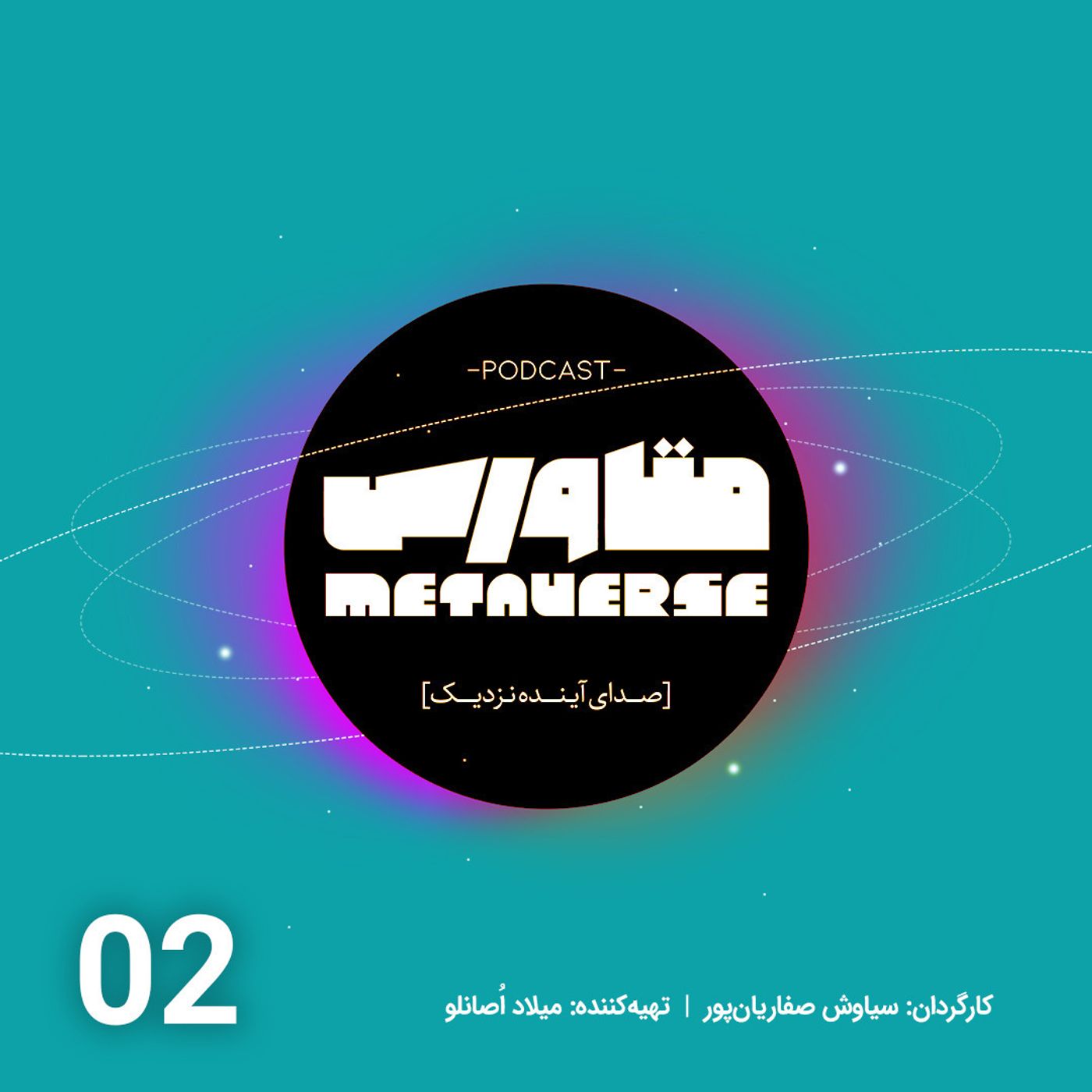 اپیزود شماره 2- پادکست متاورس