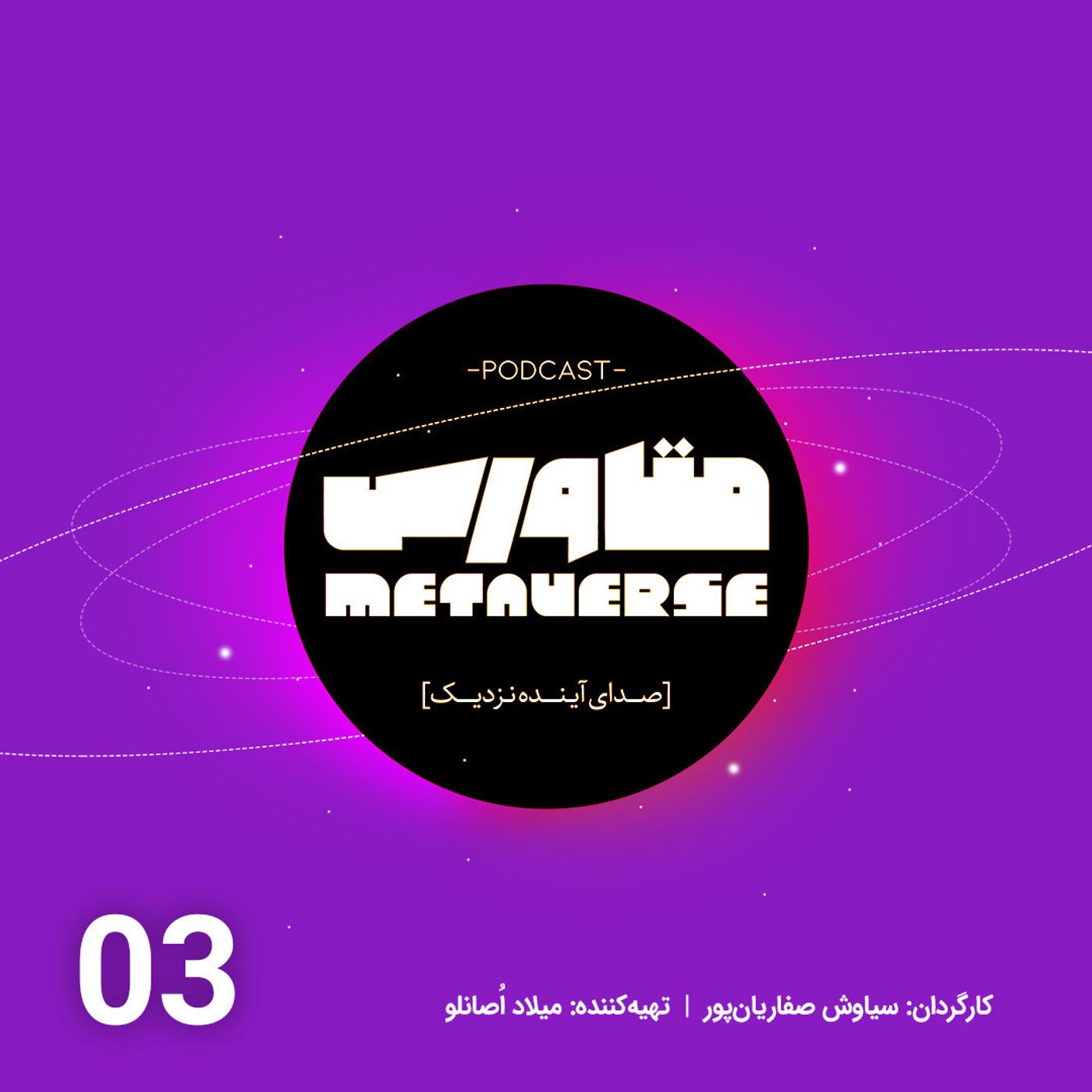 اپیزود شماره 3- پادکست متاورس