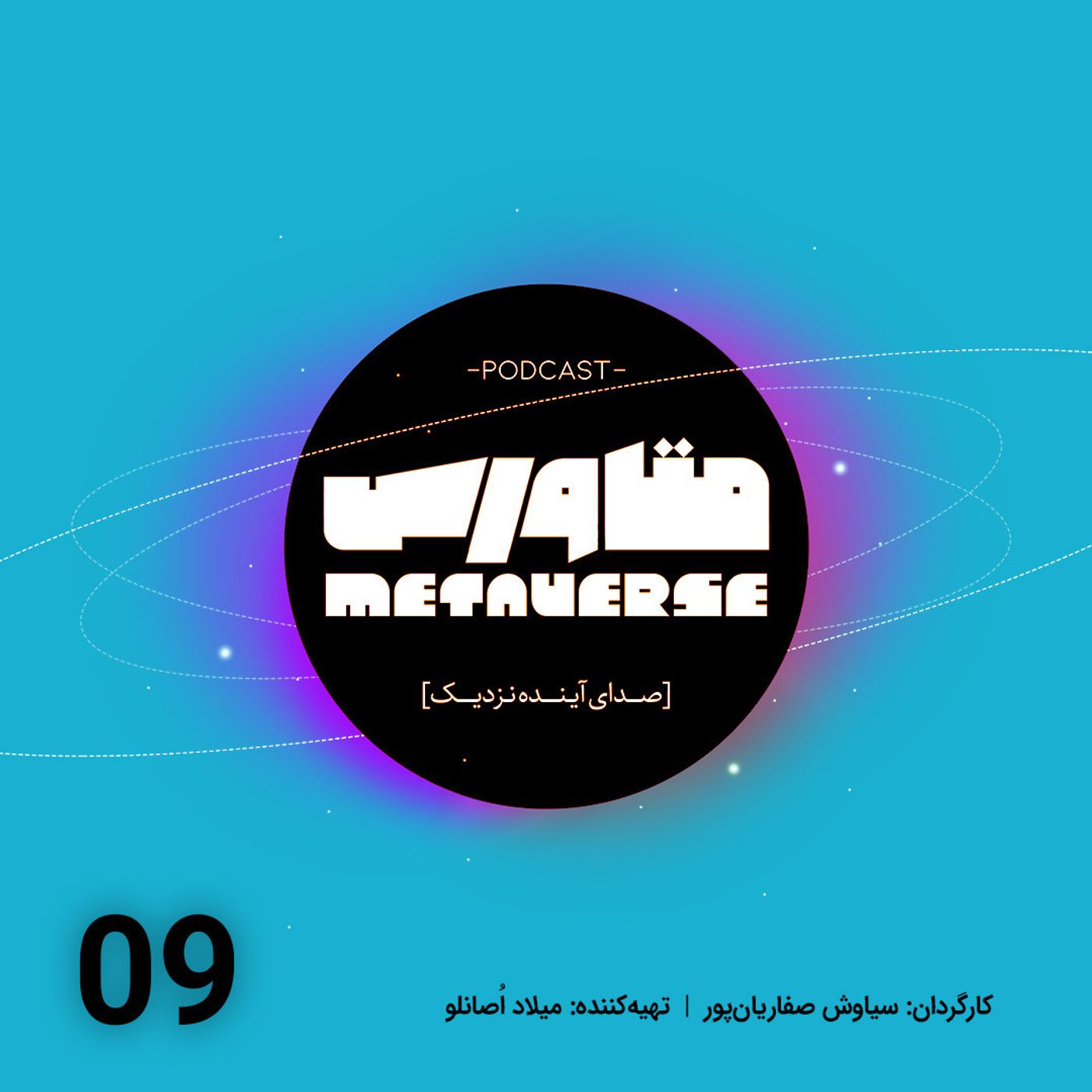 اپیزود شماره 9 - پادکست متاورس