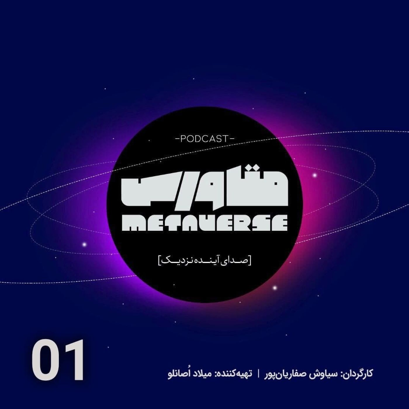 اپیزود شماره 1- پادکست متاورس