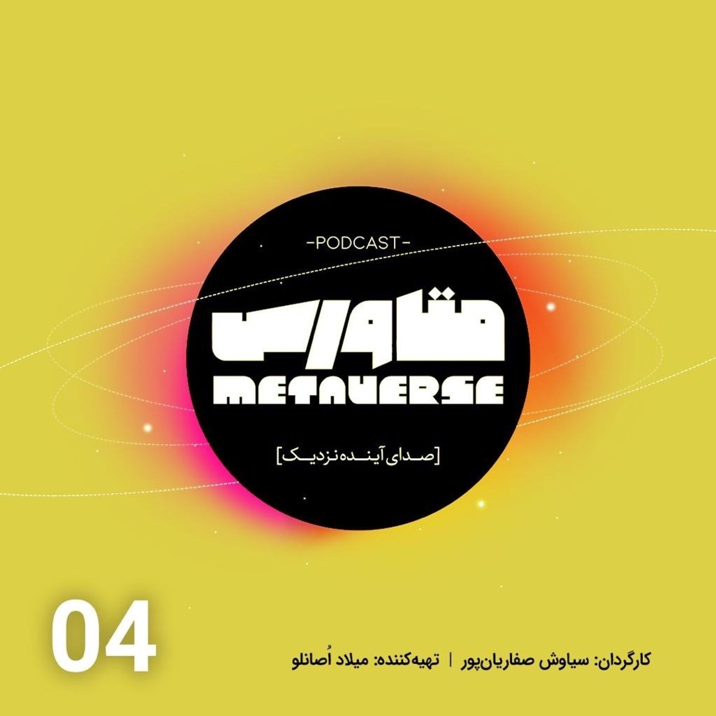 اپیزود شماره 4- پادکست متاورس