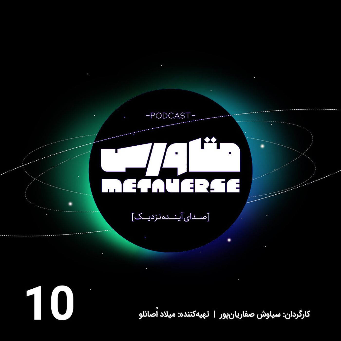 اپیزود شماره 10 - پادکست متاورس