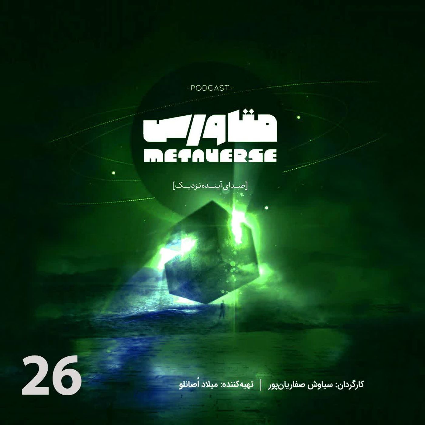 اپیزود شماره 26 - پادکست متاورس