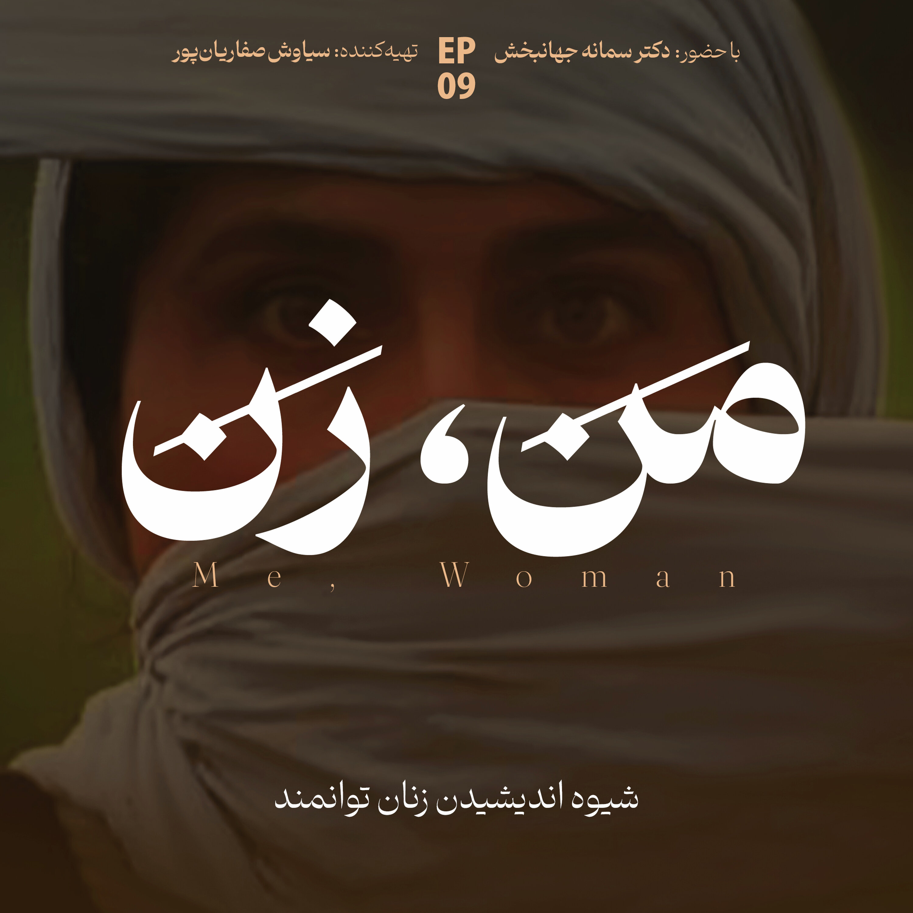  اپیزود ۹ | نقش خانواده در آنچه ما می‌شویم