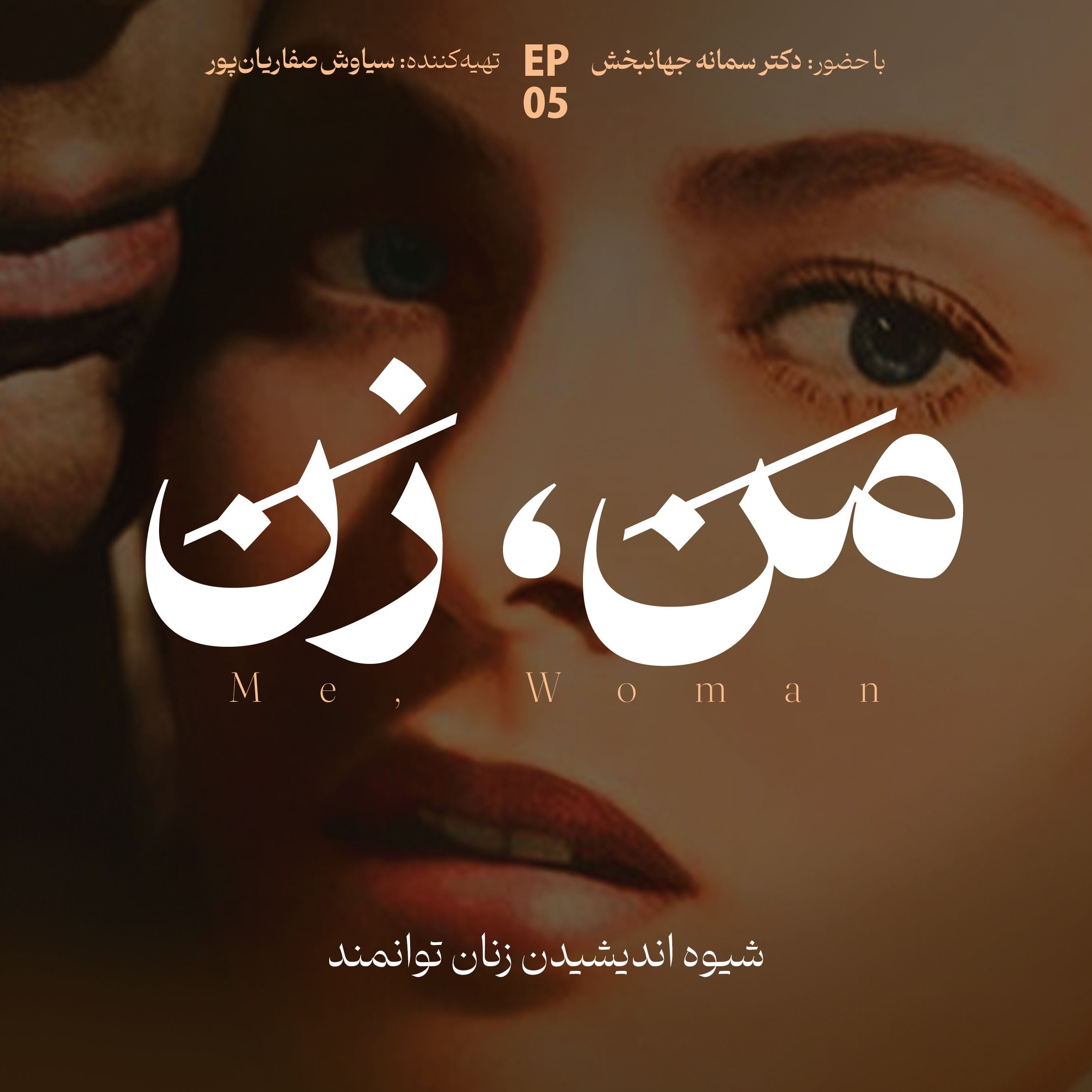 اپیزود ۵ | ما چگونه عاشق می‌شویم؟ (بخش دوم)