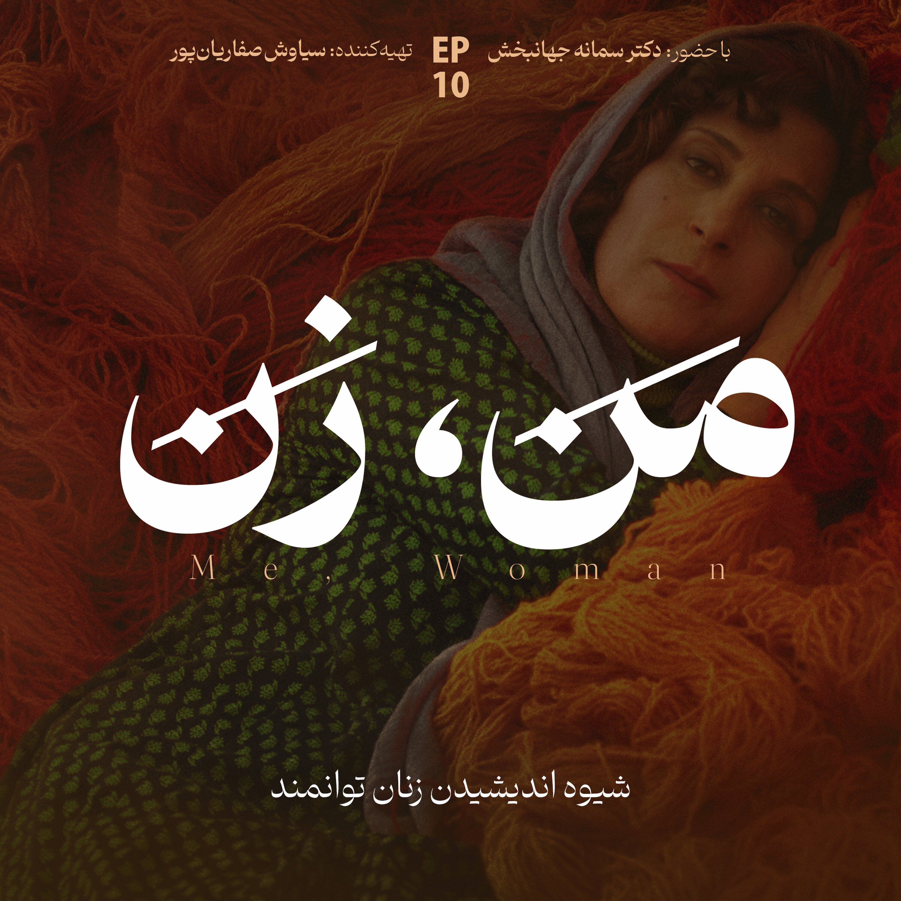 اپیزود ۱۰ | نقش خانواده در آنچه ما می‌شویم (۲)