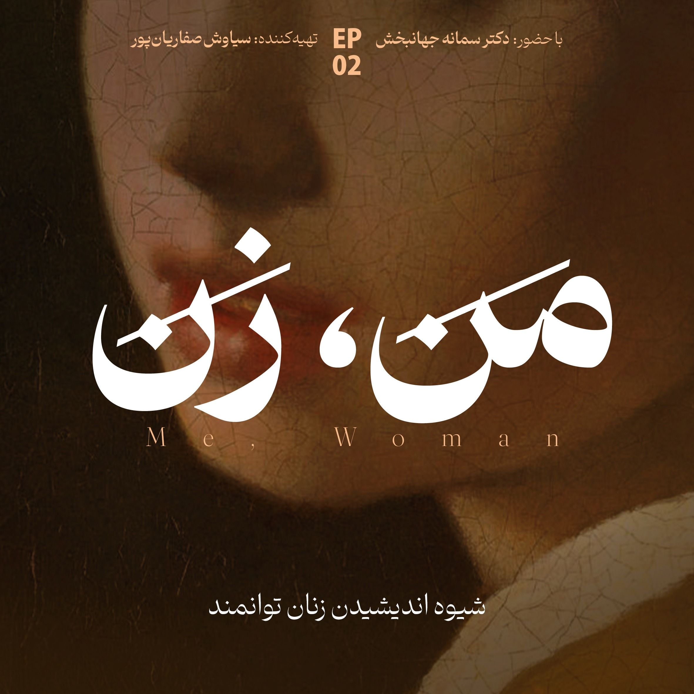 اپیزود ۲: شیوه اندیشیدن زنان توانمند