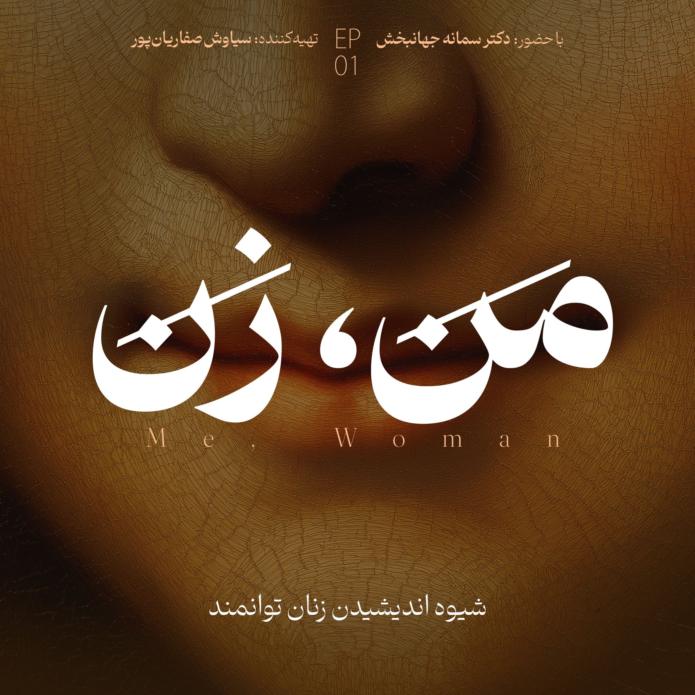 اپیزود ۱: زن توانمند