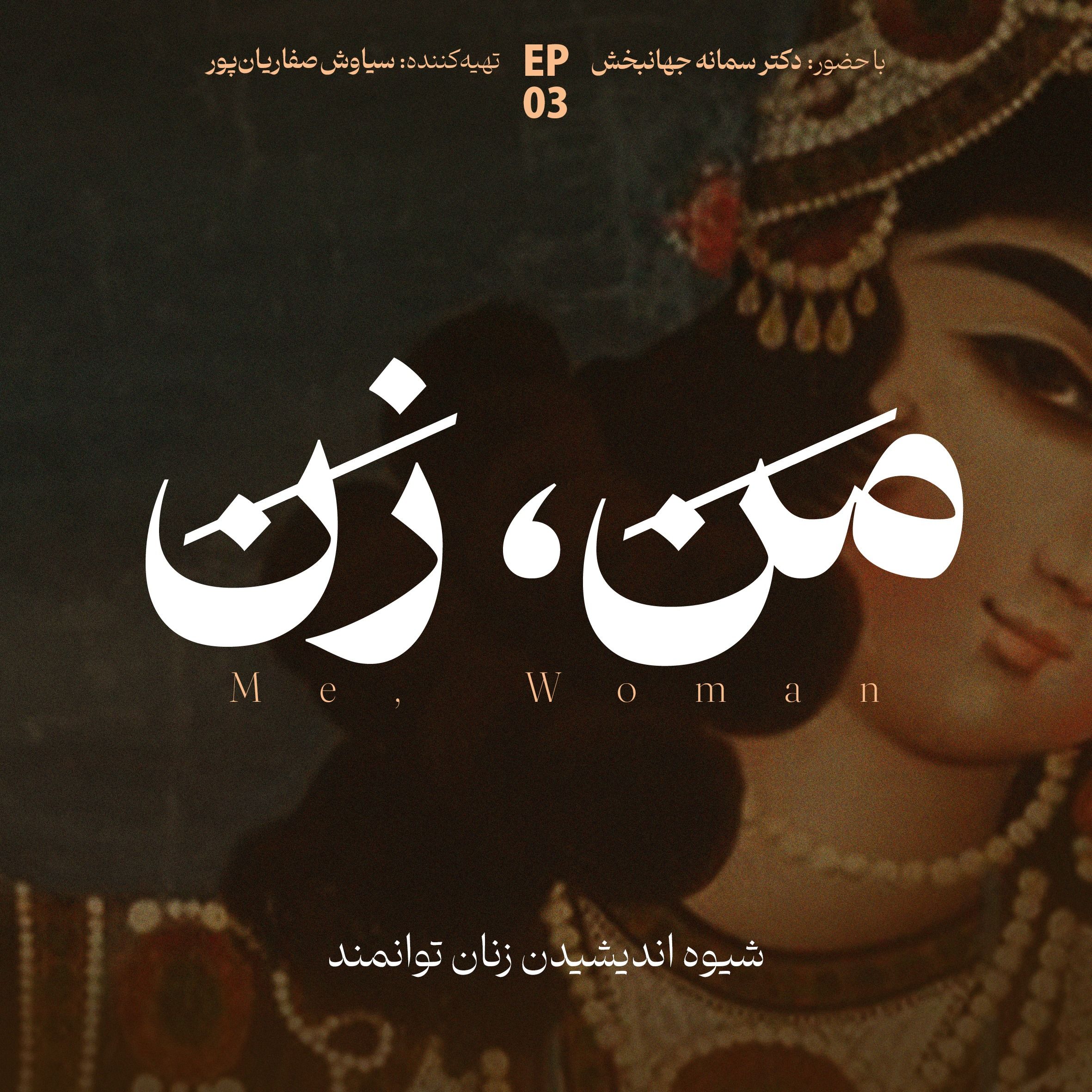 اپیزود ۳: سواد عاطفی