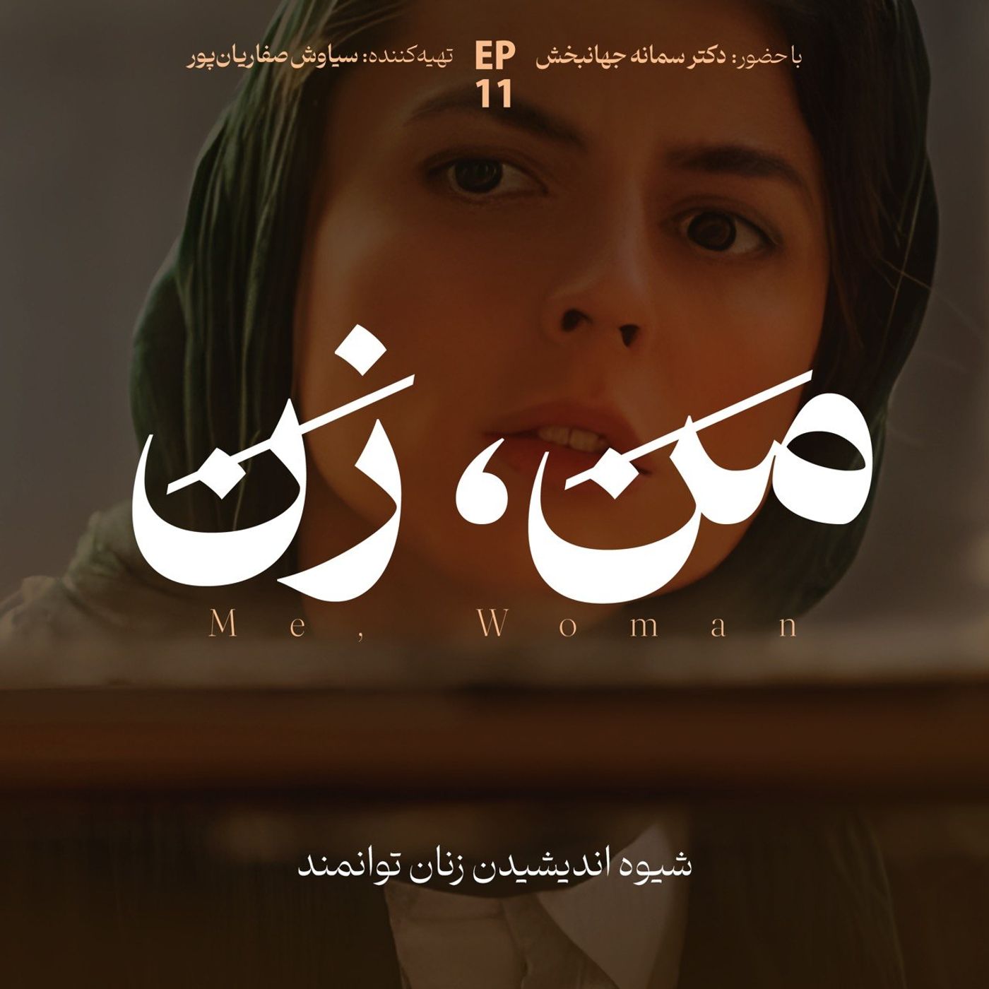 اپیزود ۱۱ | نقش خانواده در آنچه ما می‌شویم (۳)