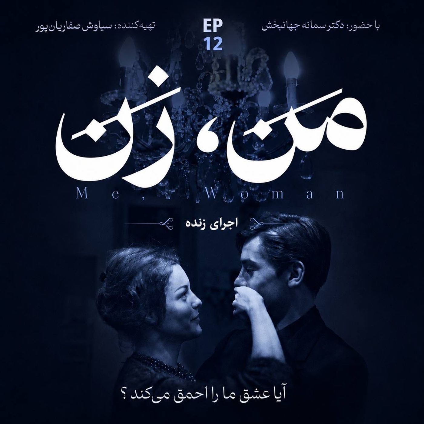 اپیزود ۱۲ | آیا عشق ما را احمق می‌کند؟