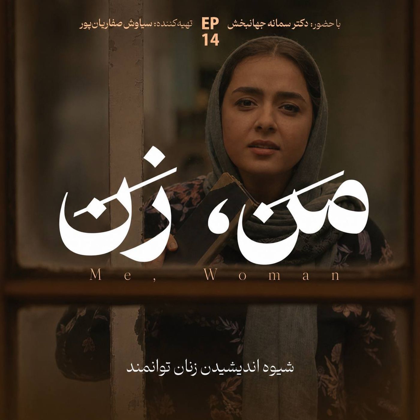 اپیزود ۱۴ | تأثیر خانواده بر شکل‌گیری «خود» (۲)
