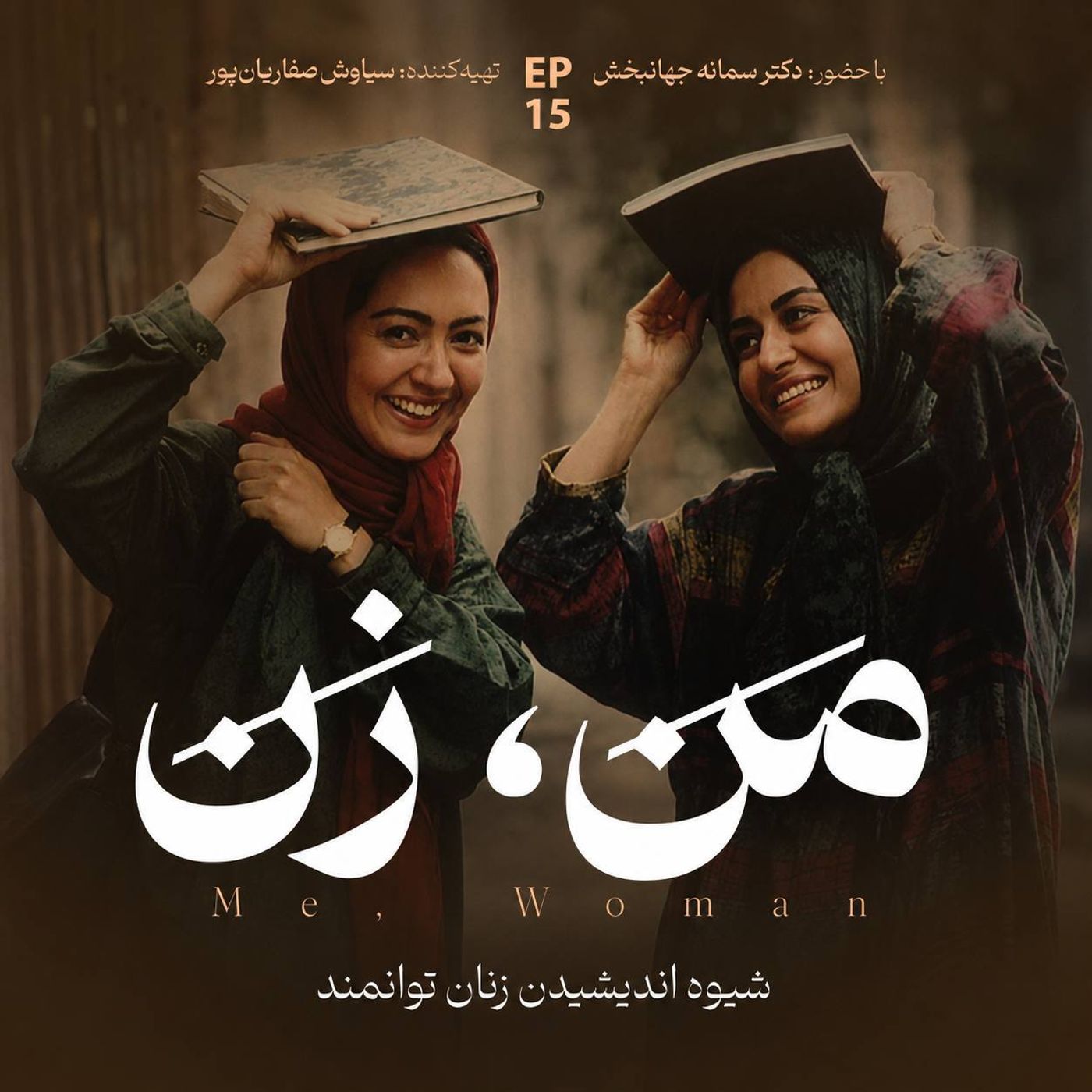 اپیزود ۱۵ |  زن در جامعه