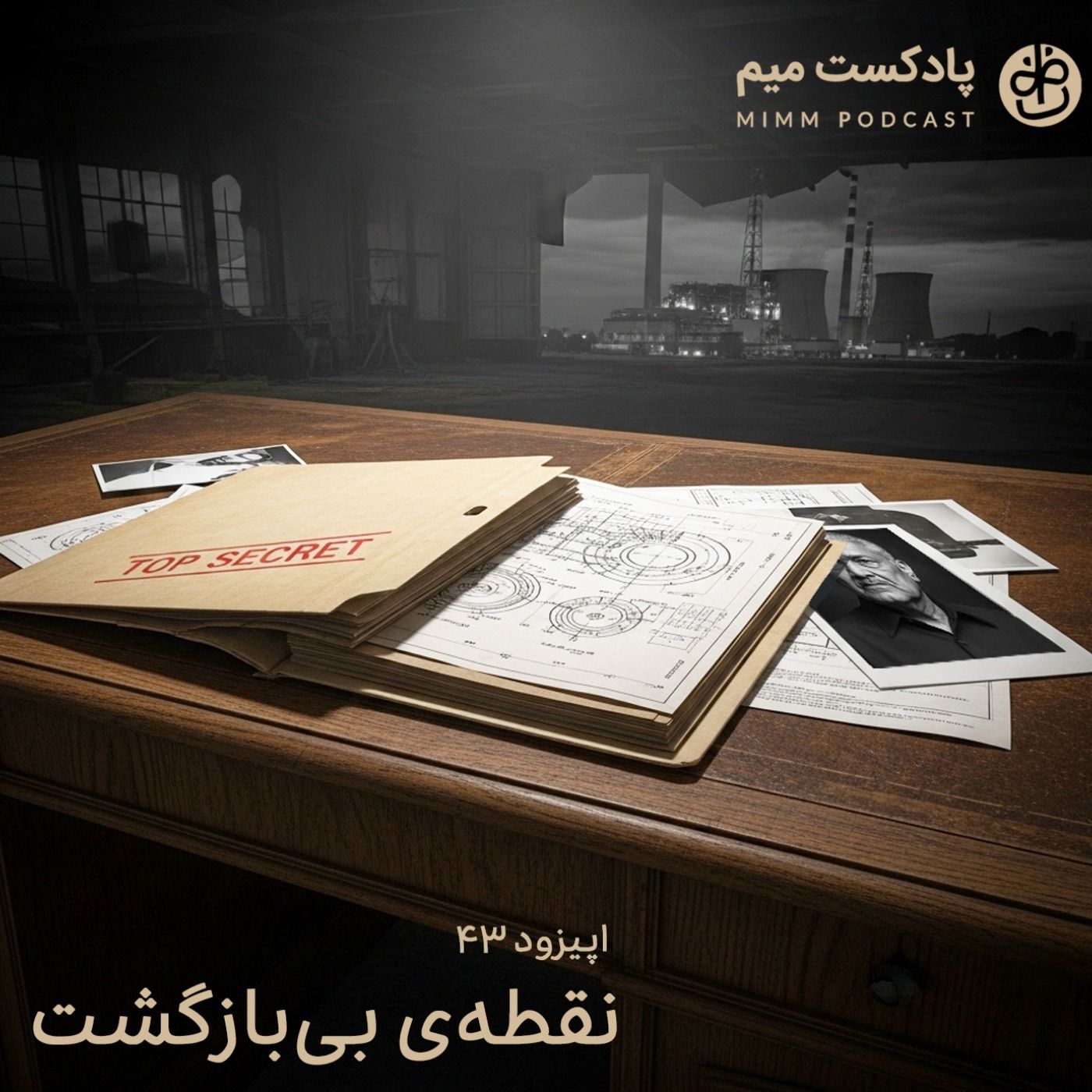 اپیزود چهل و سوم: نقطه‌ی بی‌بازگشت