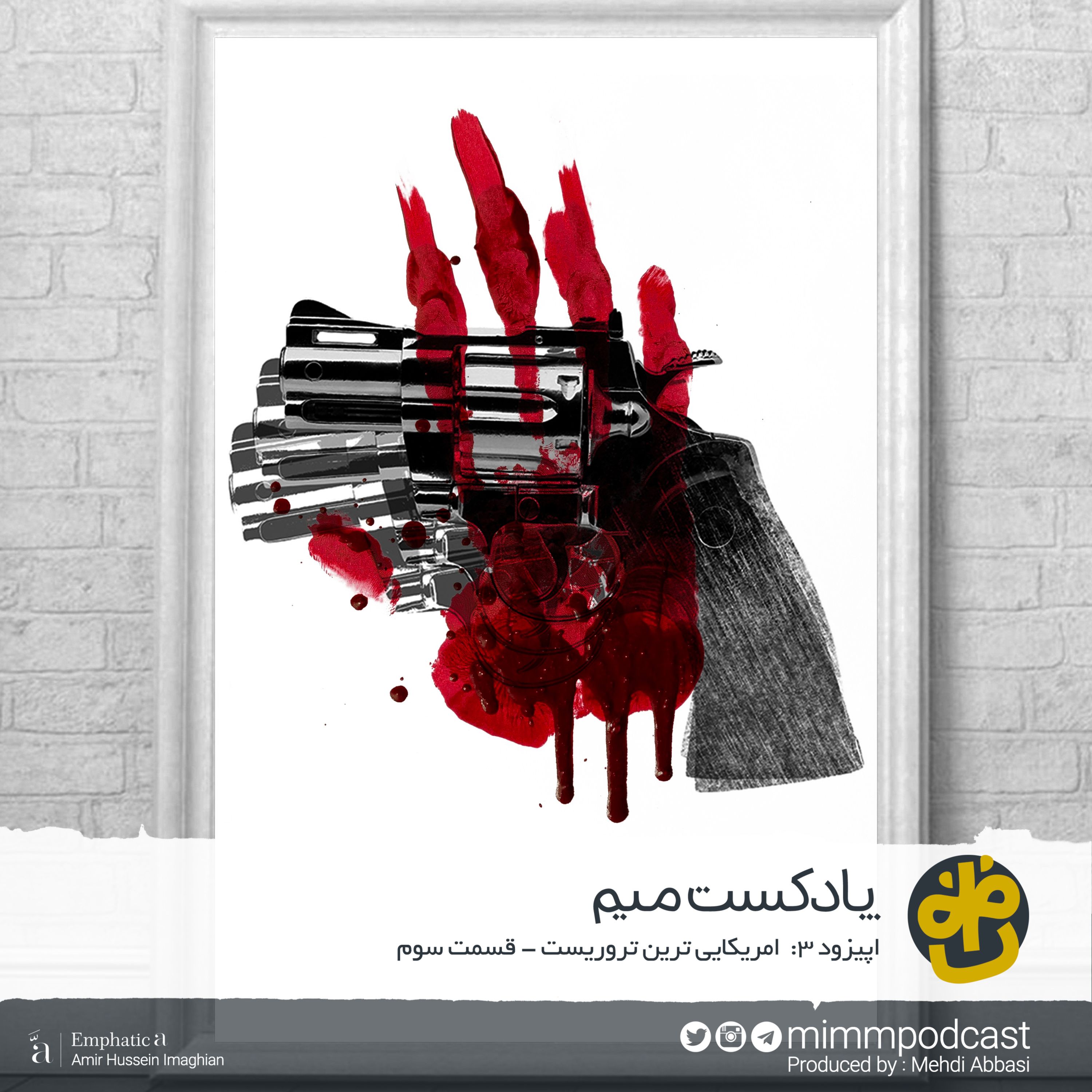 اپیزود سوم پادکست میم: آمریکایی‌ترین تروریست - بخش سوم