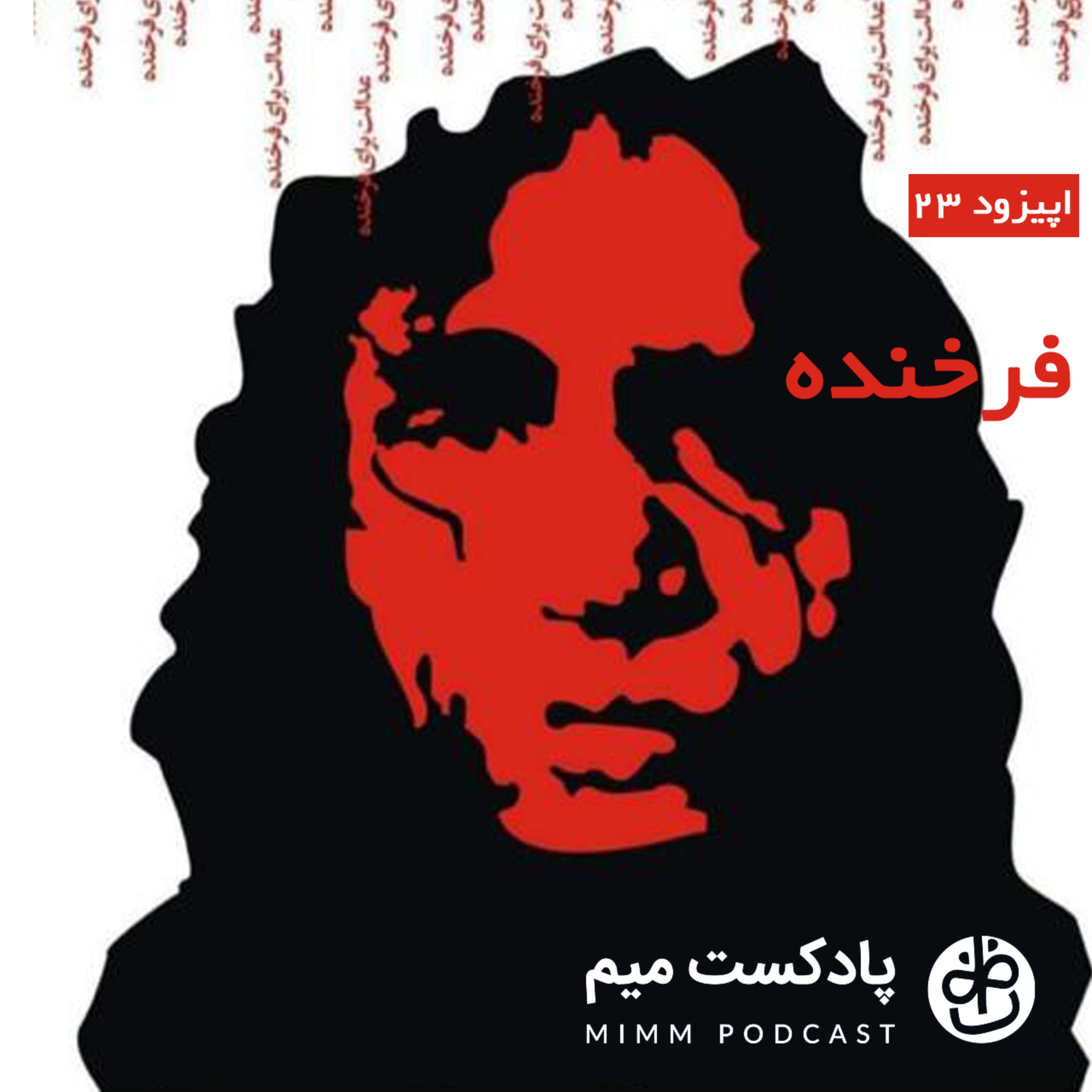 اپیزود بیست وسوم : فرخنده