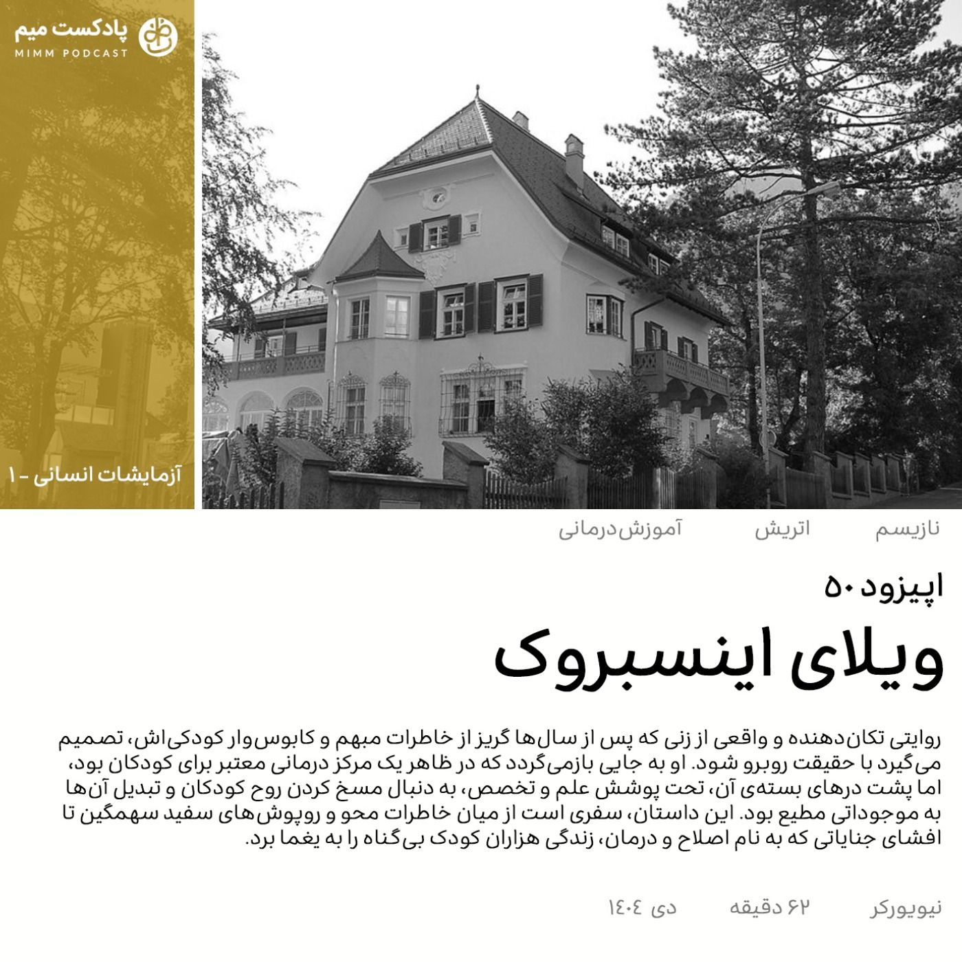 آزمایشات انسانی ۱: ویلای اینسبروک