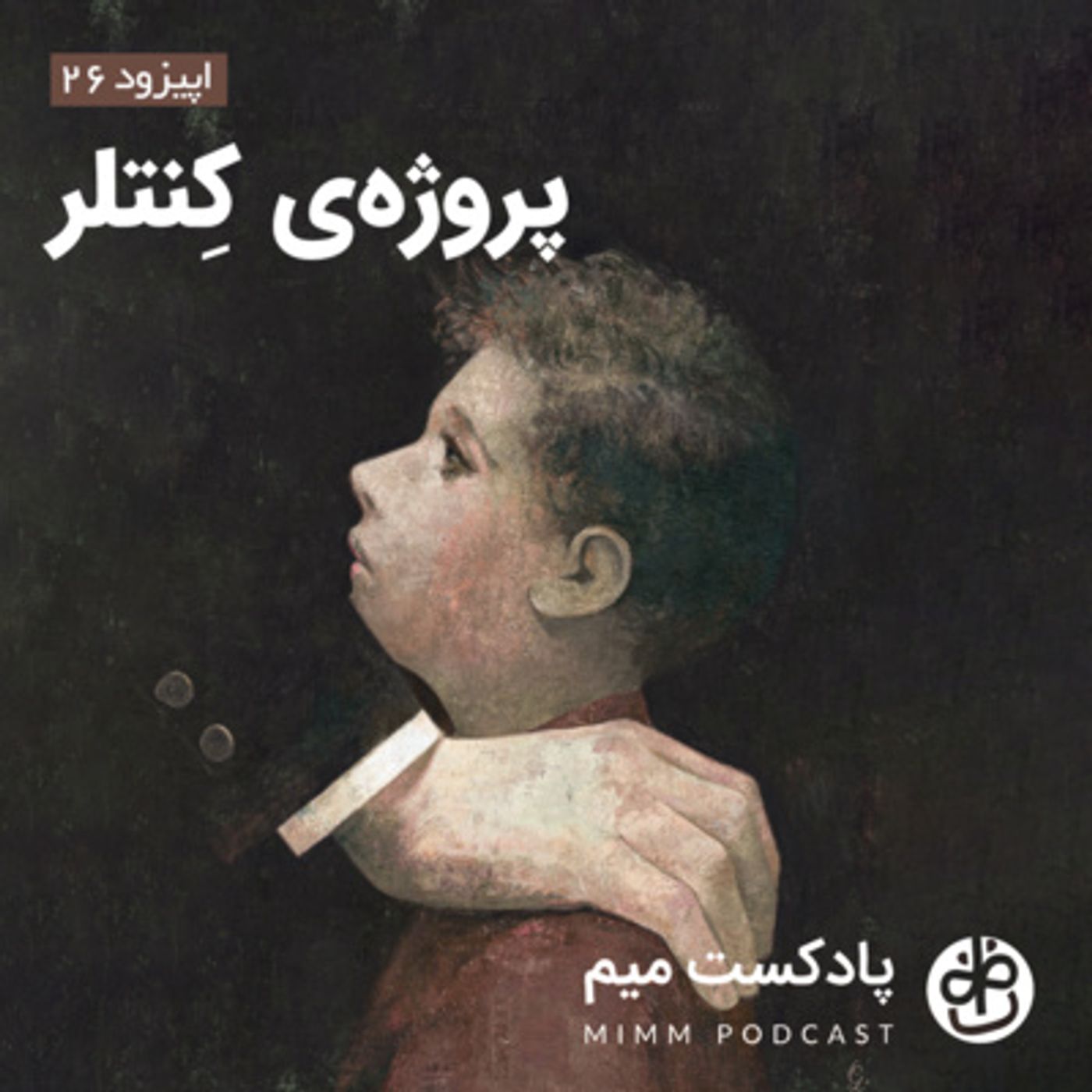 اپیزود بیست و ششم: پروژه‌ی کِنتلر