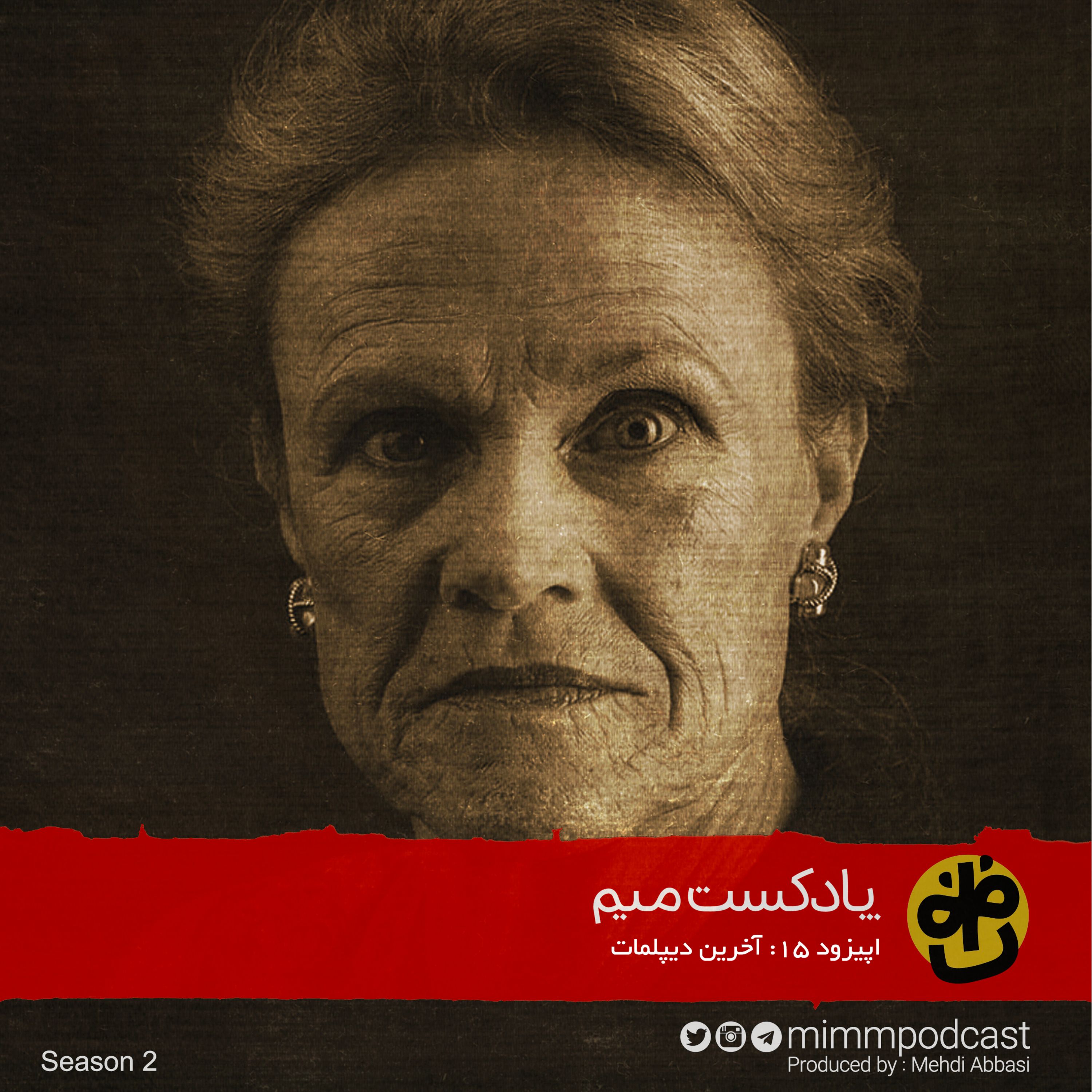 اپیزود پانزدهم: آخرین دیپلمات