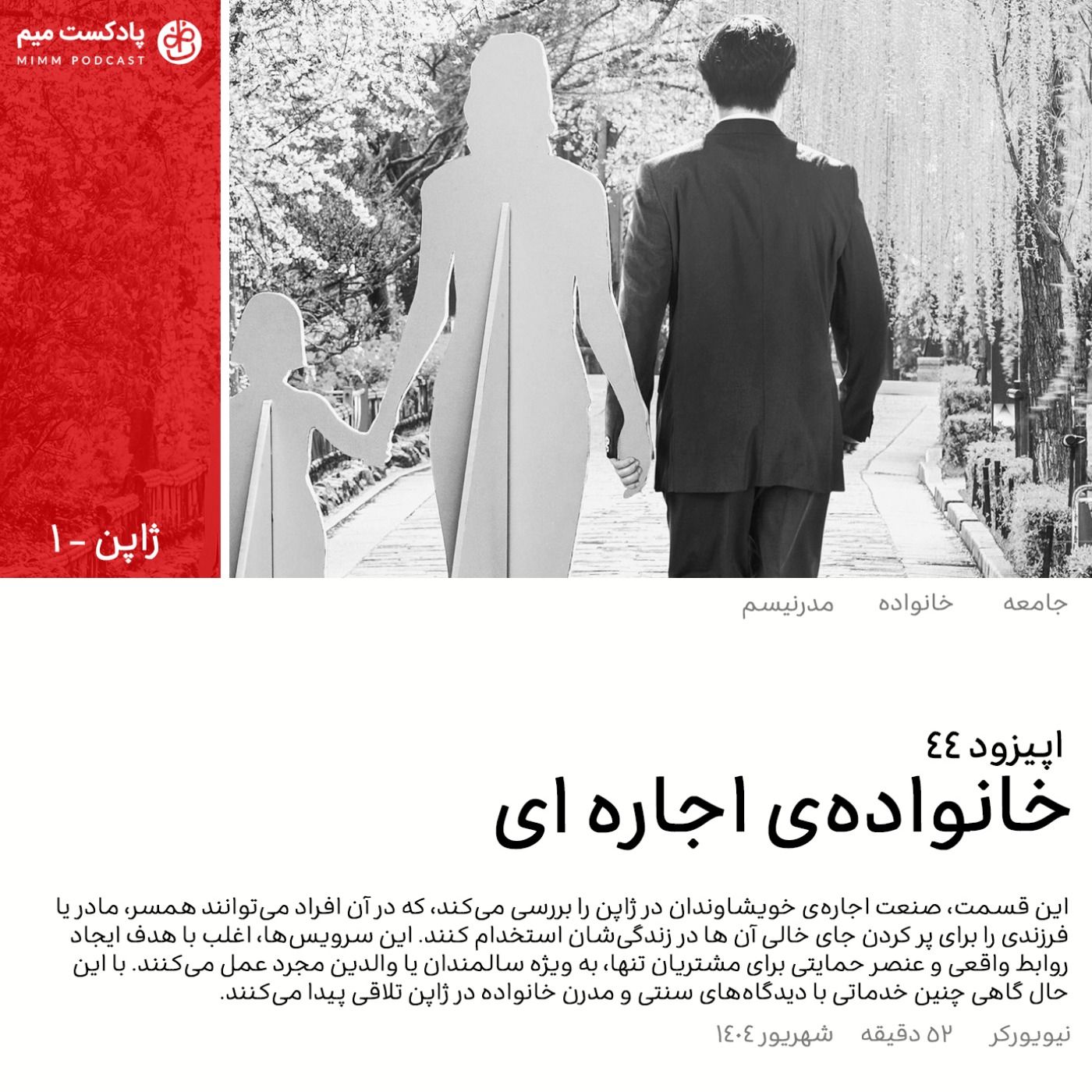 ژاپن ۱: خانواده‌ی اجاره‌ای