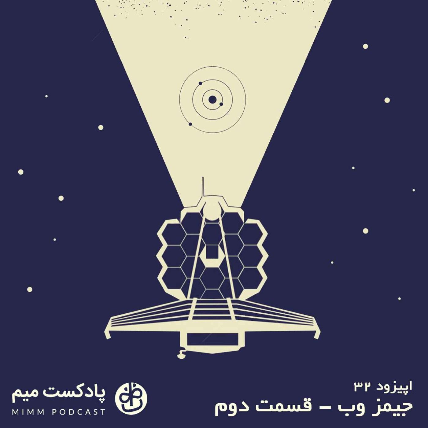 اپیزود سی و دوم: جیمز وب - قسمت دوم