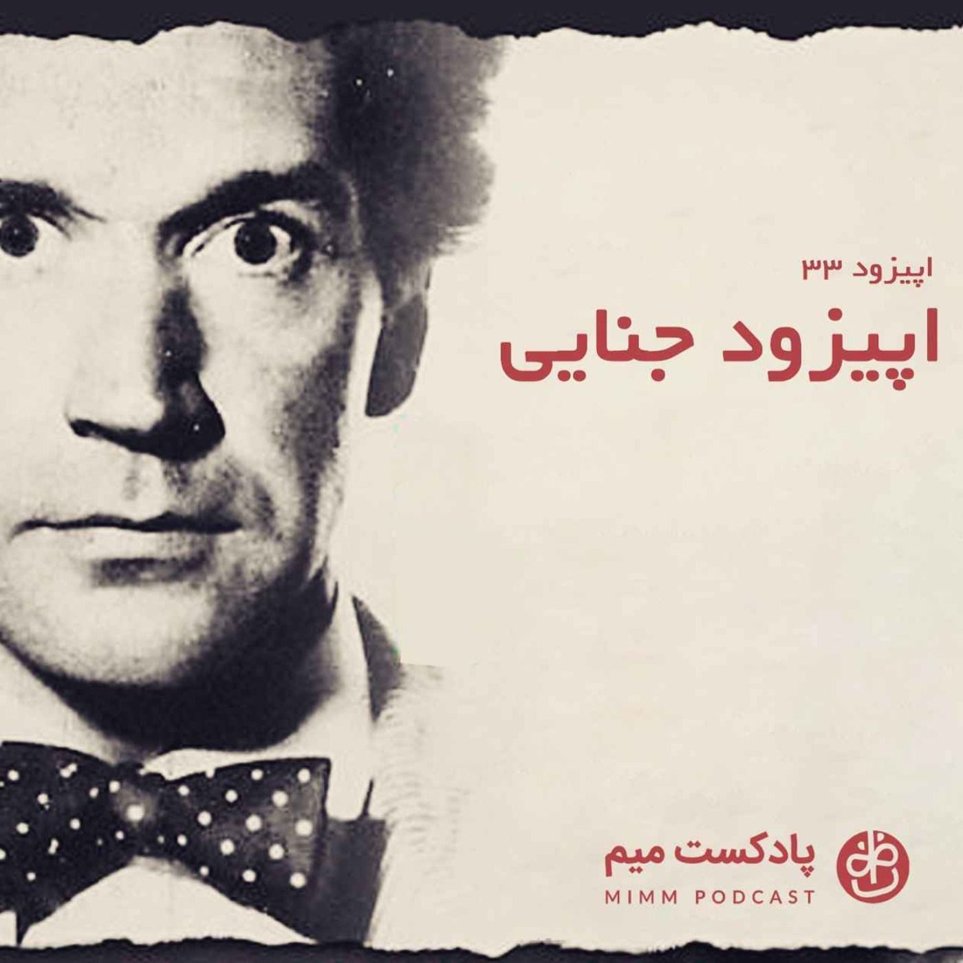 اپیزود سی‌ و سوم: اپیزود جنایی