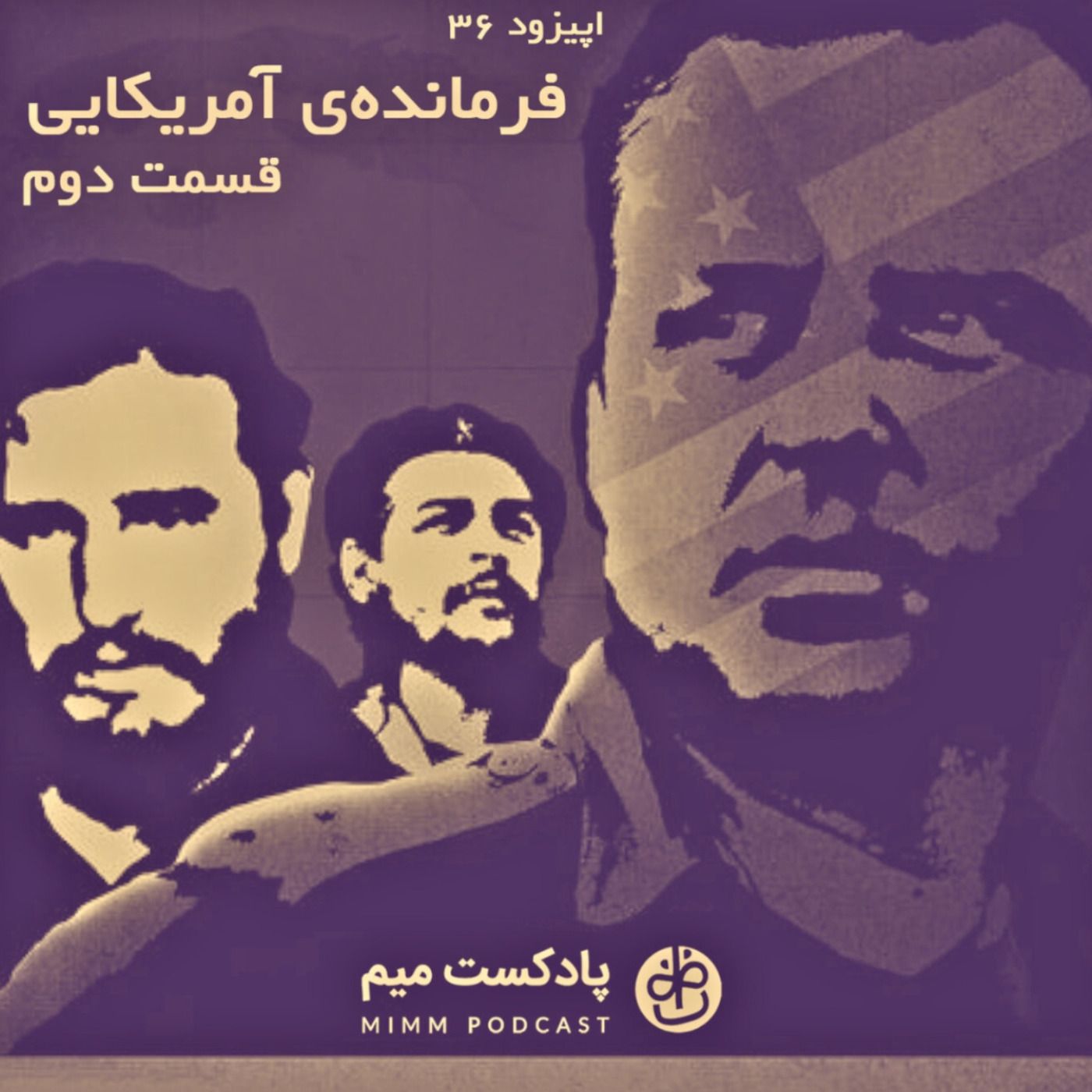 اپیزود سی‌ و ششم: فرمانده‌ی آمریکایی - قسمت دوم