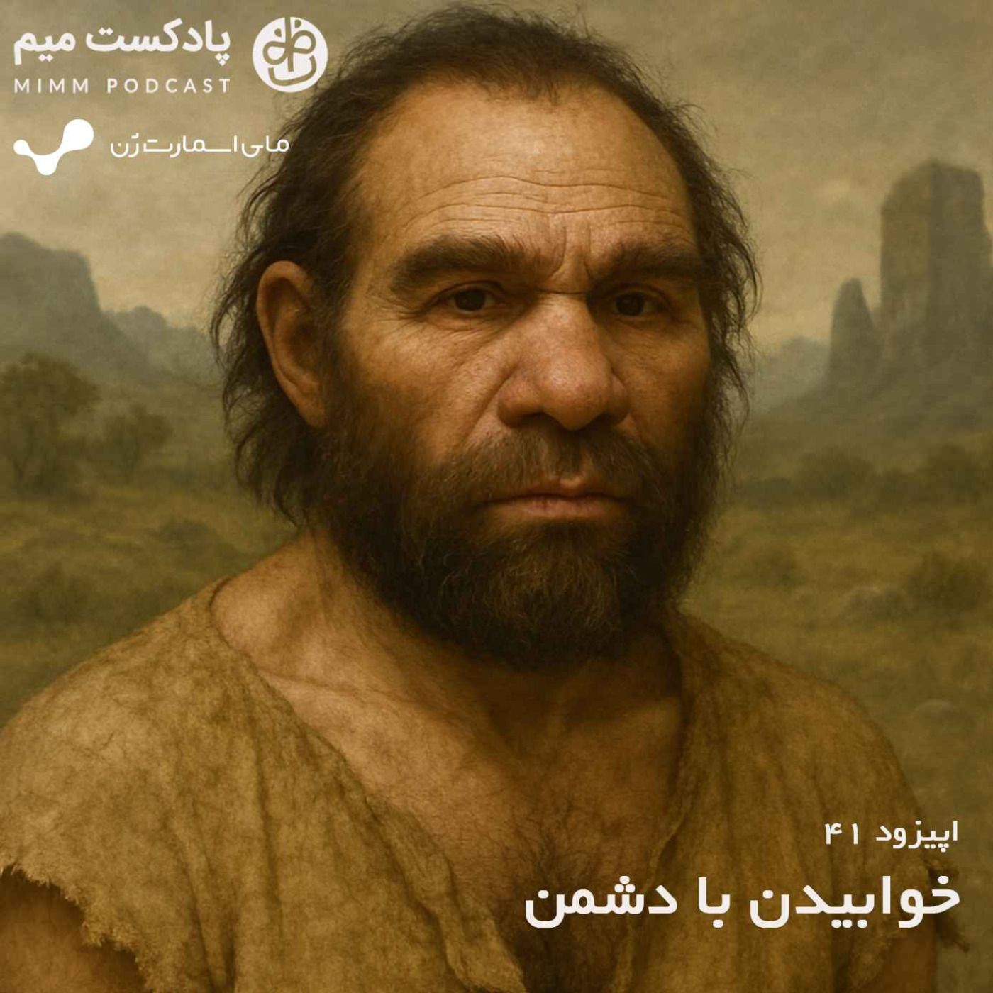 اپیزود چهل و یکم: خوابیدن با دشمن