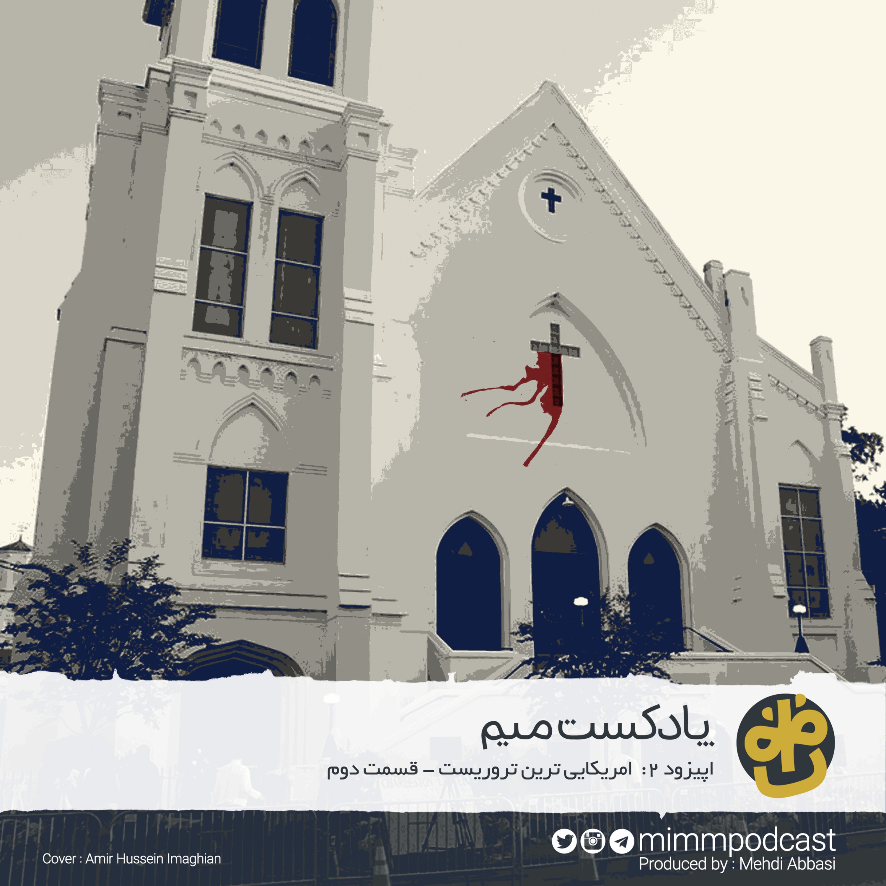 اپیزود دوم پادکست میم: آمریکایی‌ترین تروریست - بخش دوم